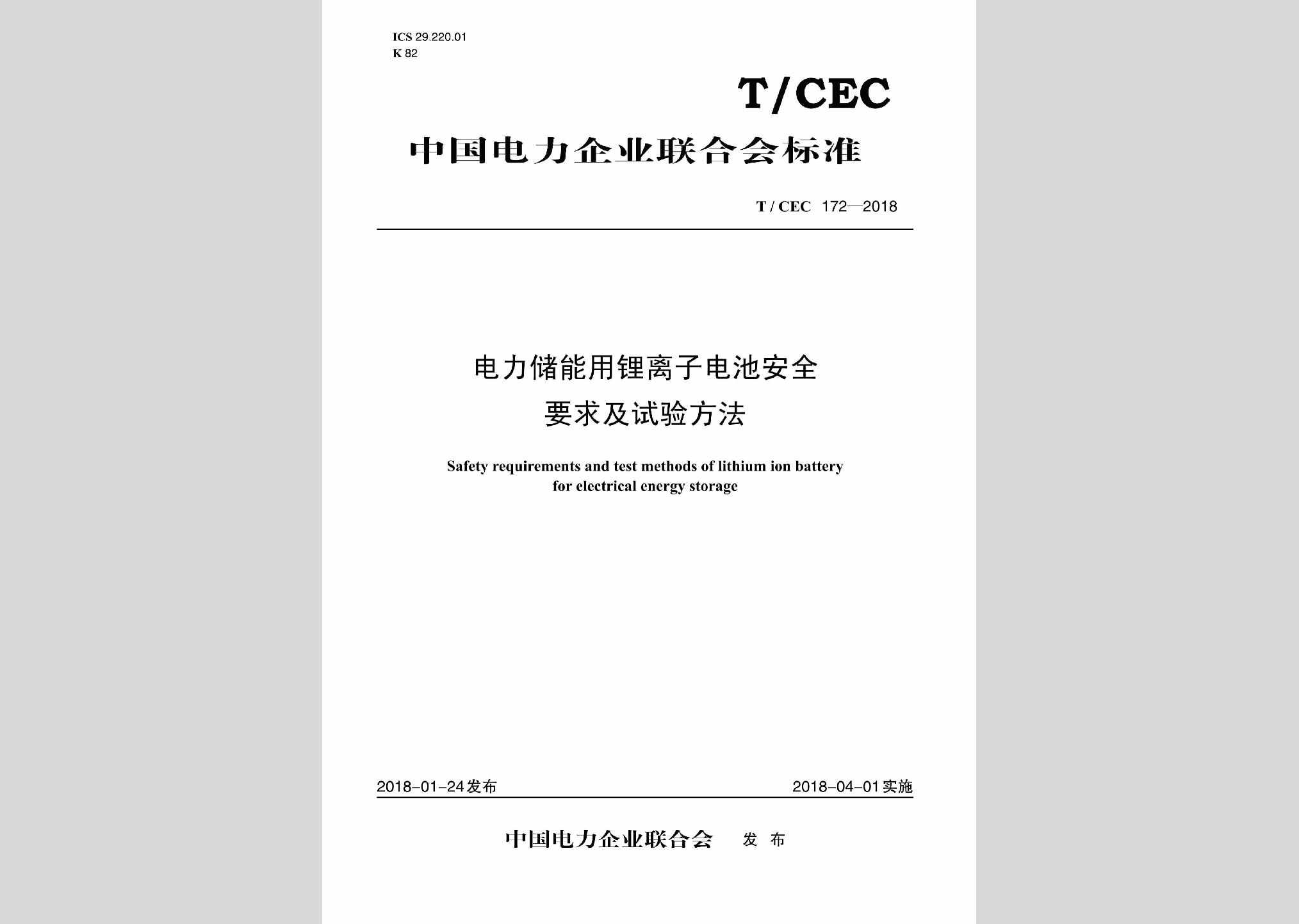 T/CEC172-2018：电力储能用锂离子电池安全要求及试验方法