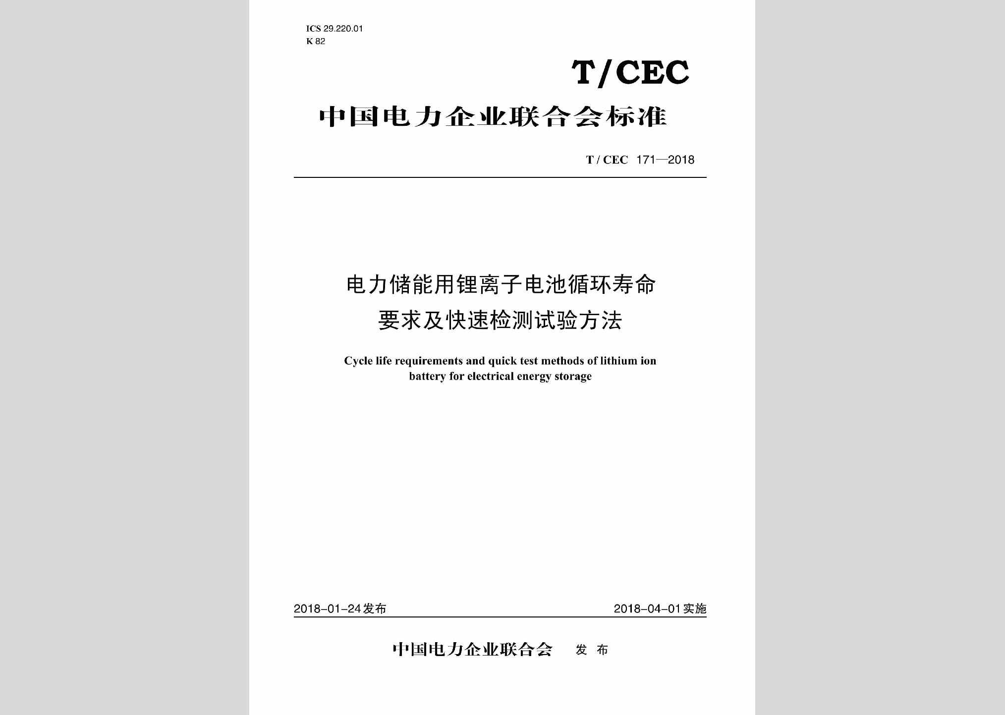 T/CEC171-2018：电力储能用锂离子电池循环寿命要求及快速检测试验方法
