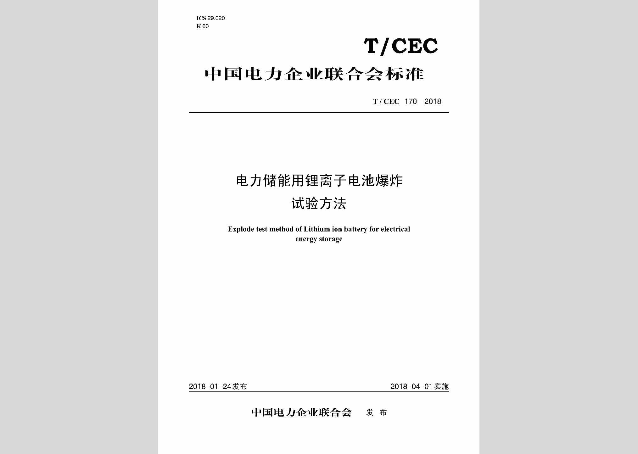 T/CEC170-2018：电力储能用锂离子电池爆炸试验方法