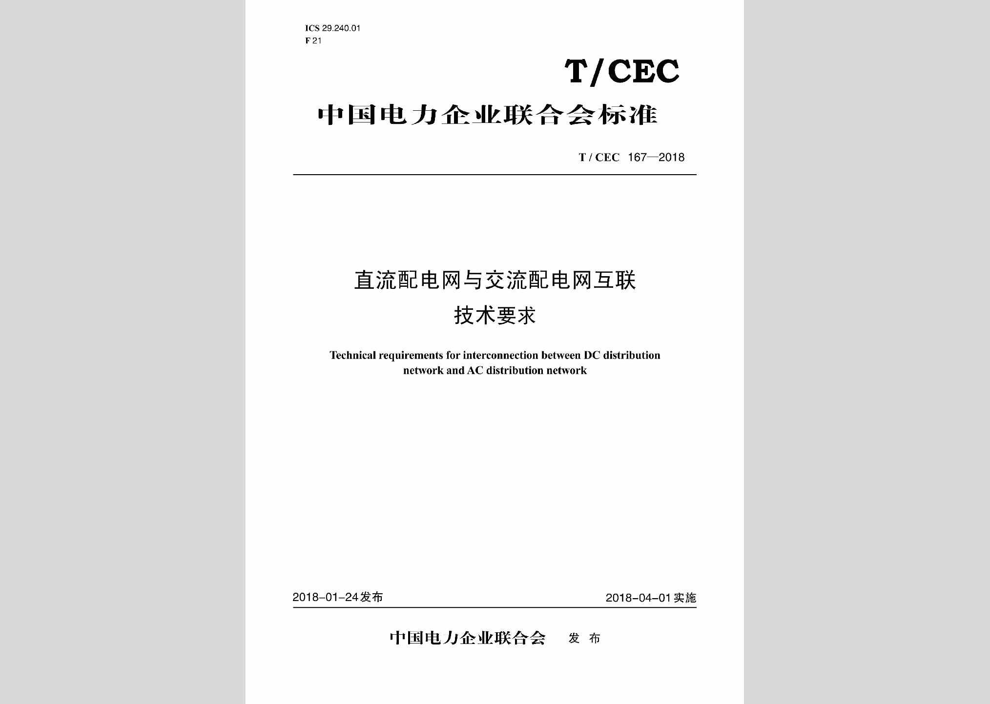 T/CEC167-2018：直流配电网与交流配电网互联技术要求
