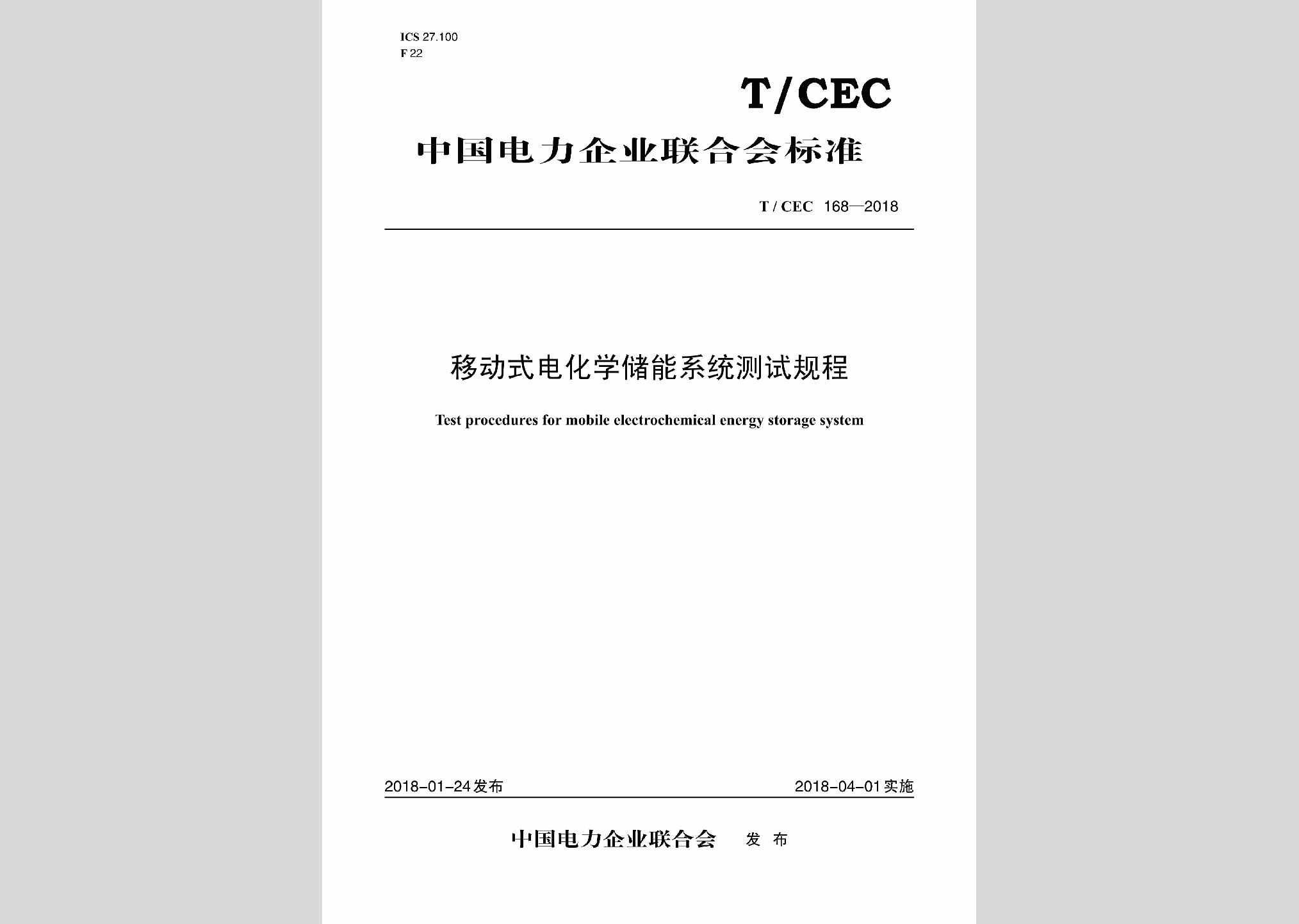 T/CEC168-2018：移动式电化学储能系统测试规程