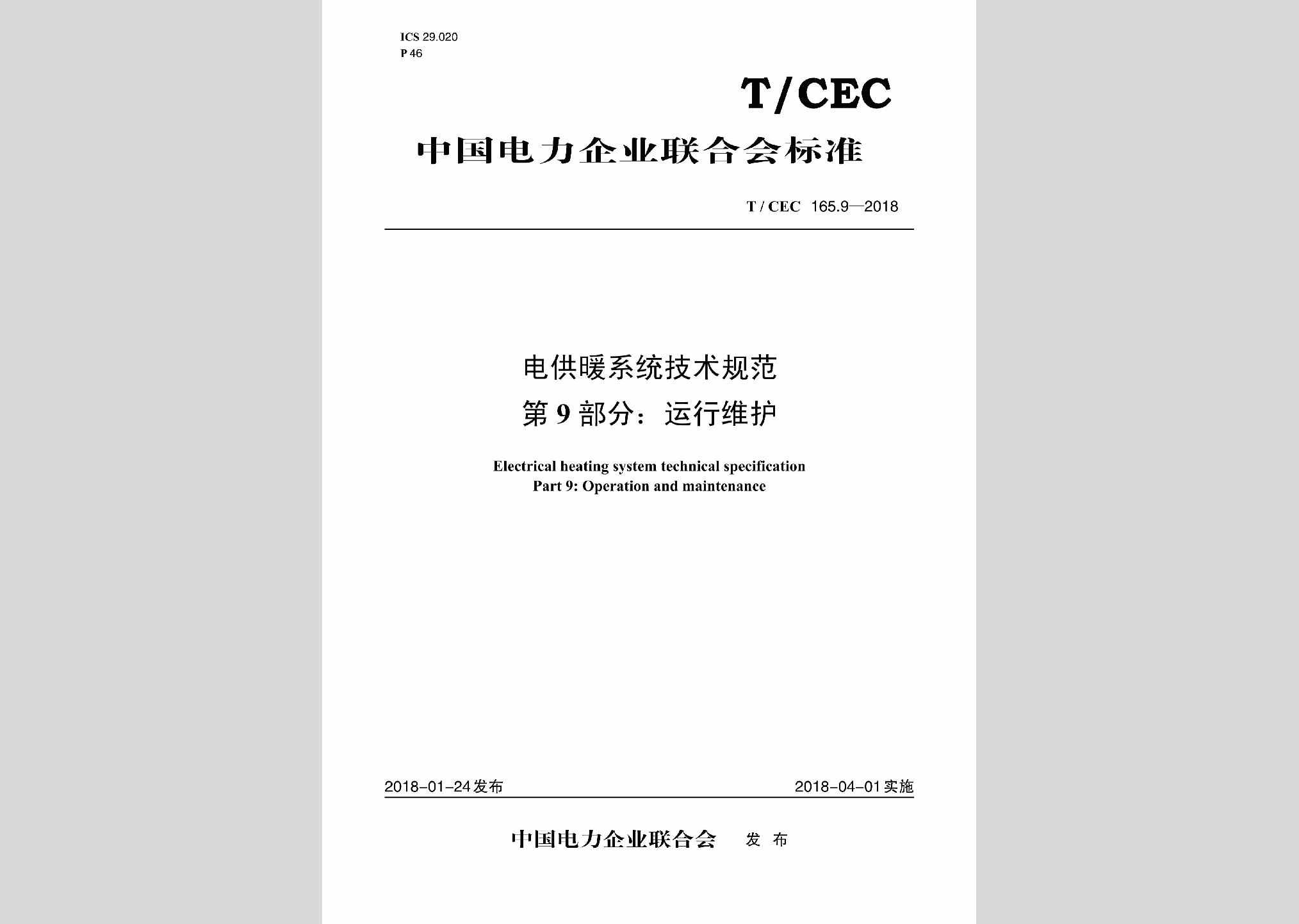 T/CEC165.9-2018：电供暖系统技术规范第9部分:运行维护