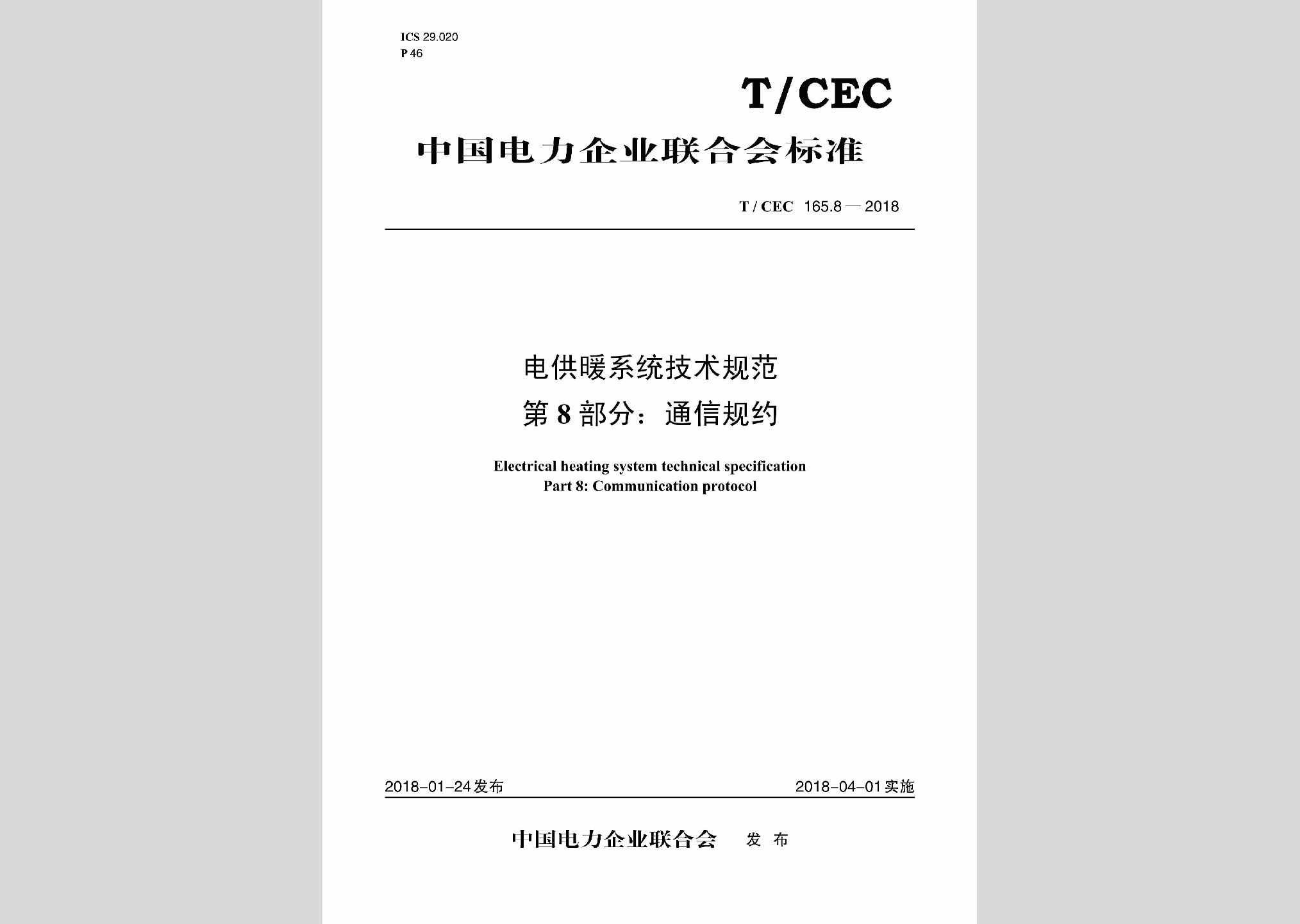 T/CEC165.8-2018：电供暖系统技术规范第8部分:通信规约