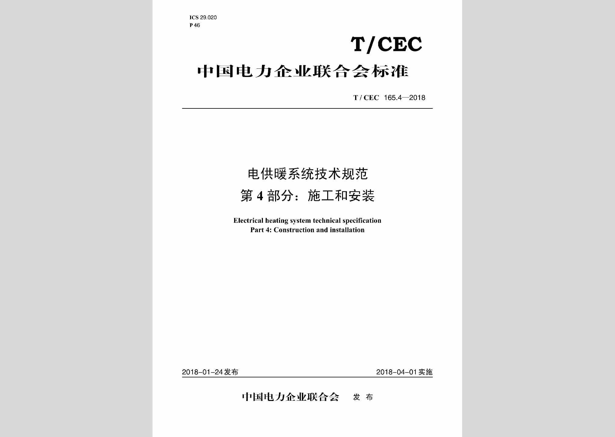 T/CEC165.4-2018：电供暖系统技术规范第4部分:施工和安装