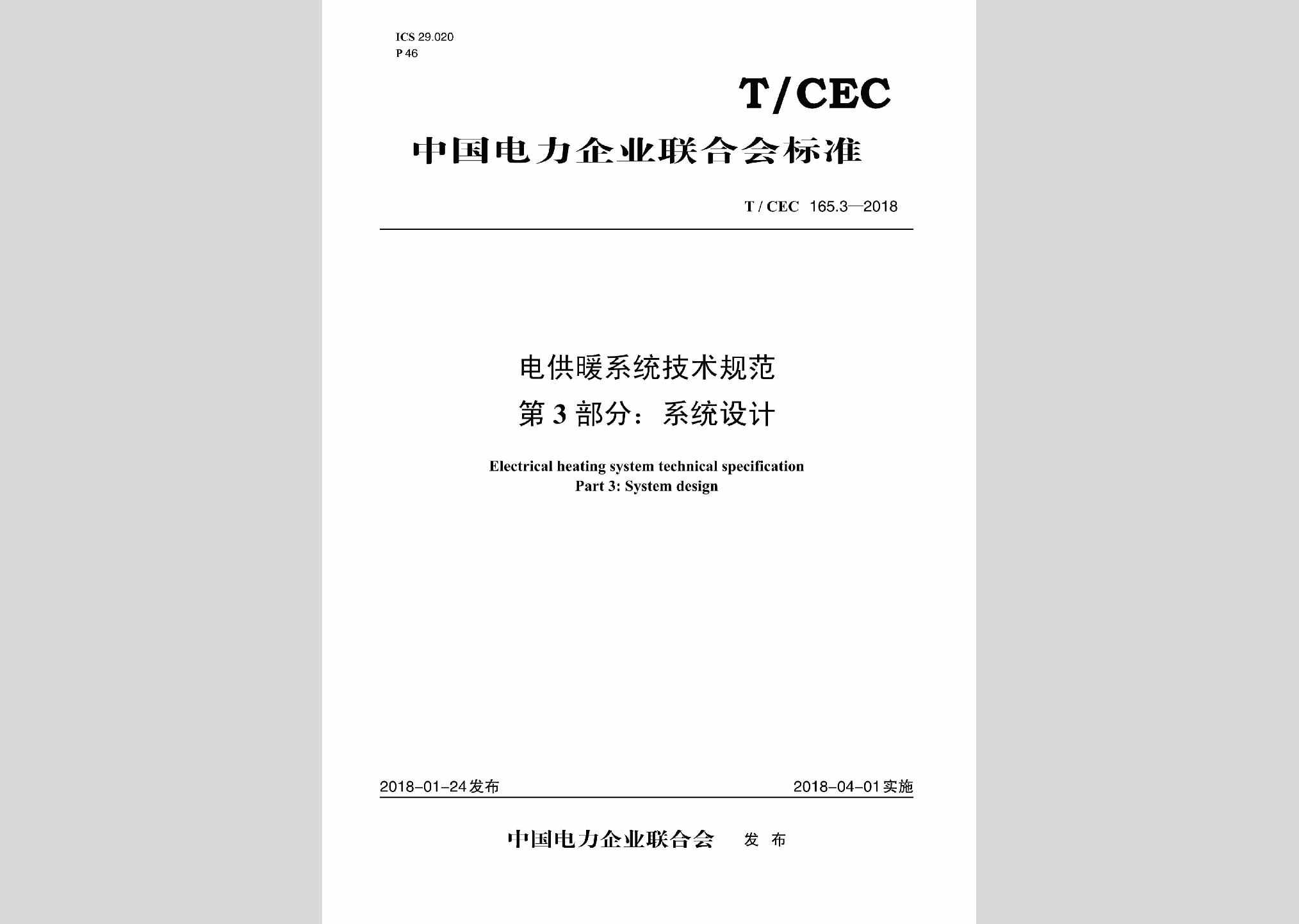 T/CEC165.3-2018：电供暖系统技术规范第3部分:系统设计