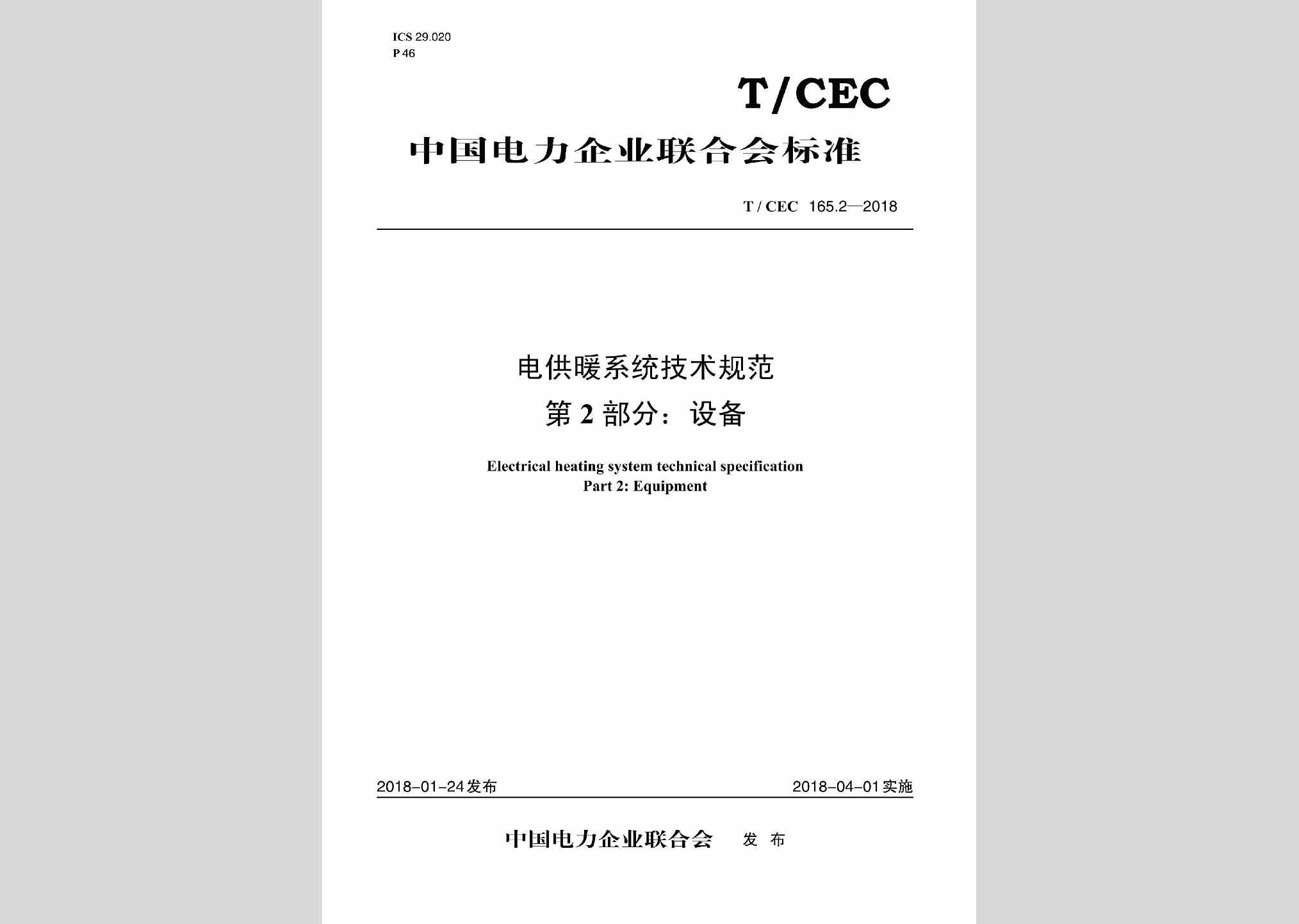 T/CEC165.2-2018：电供暖系统技术规范第2部分:设备
