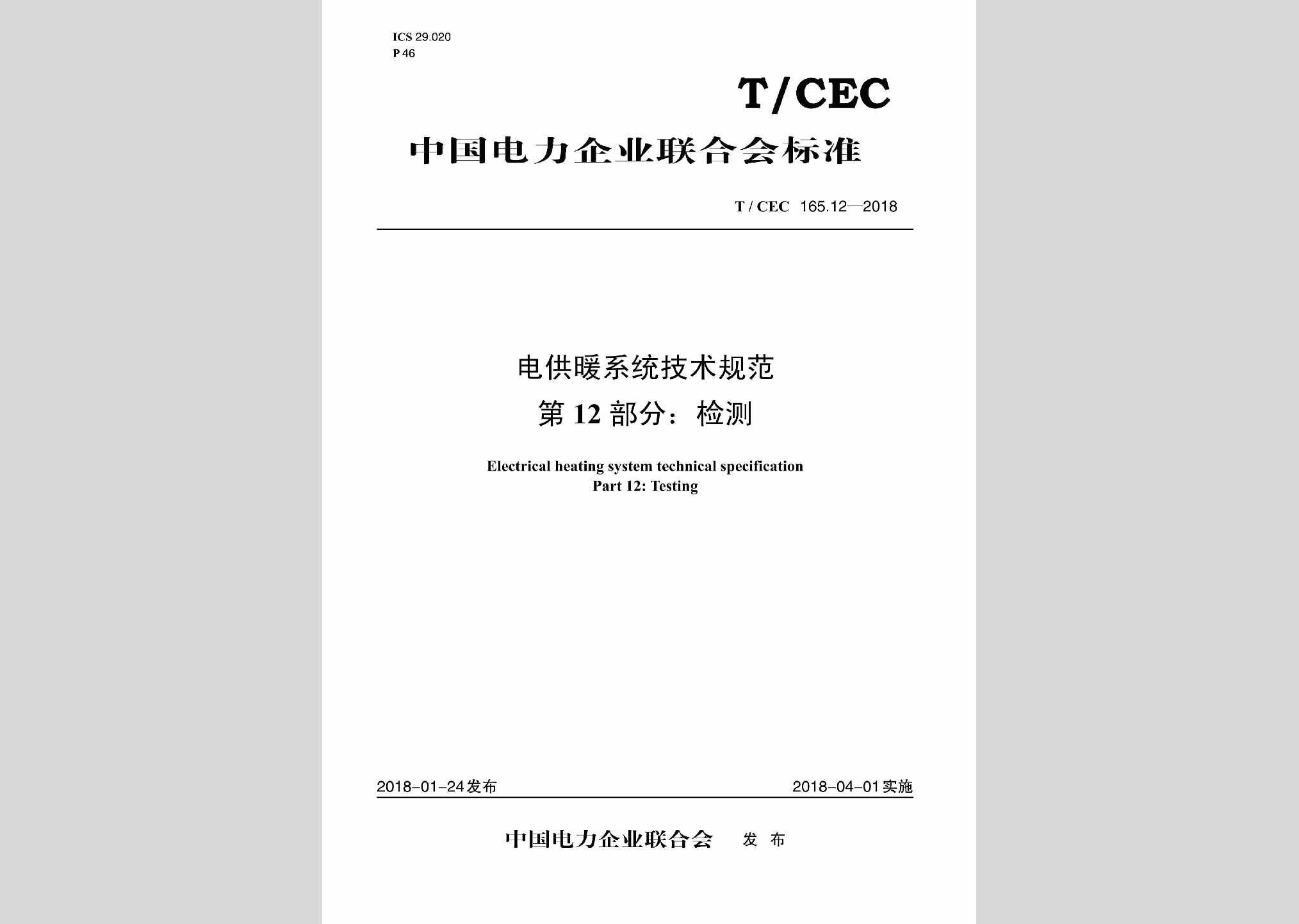 T/CEC165.12-2018：电供暖系统技术规范第12部分:检测