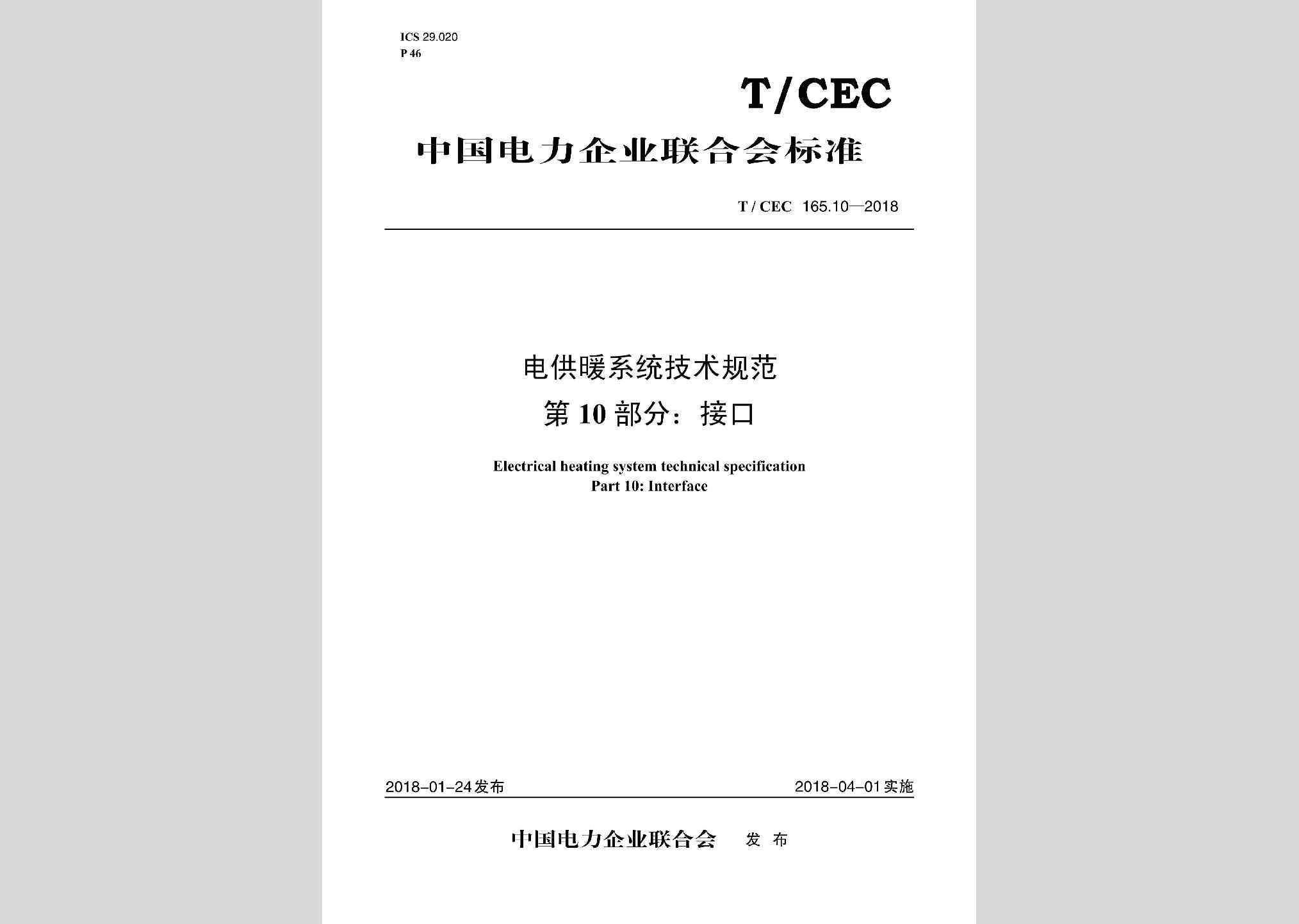 T/CEC165.10-2018：电供暖系统技术规范第10部分:接口