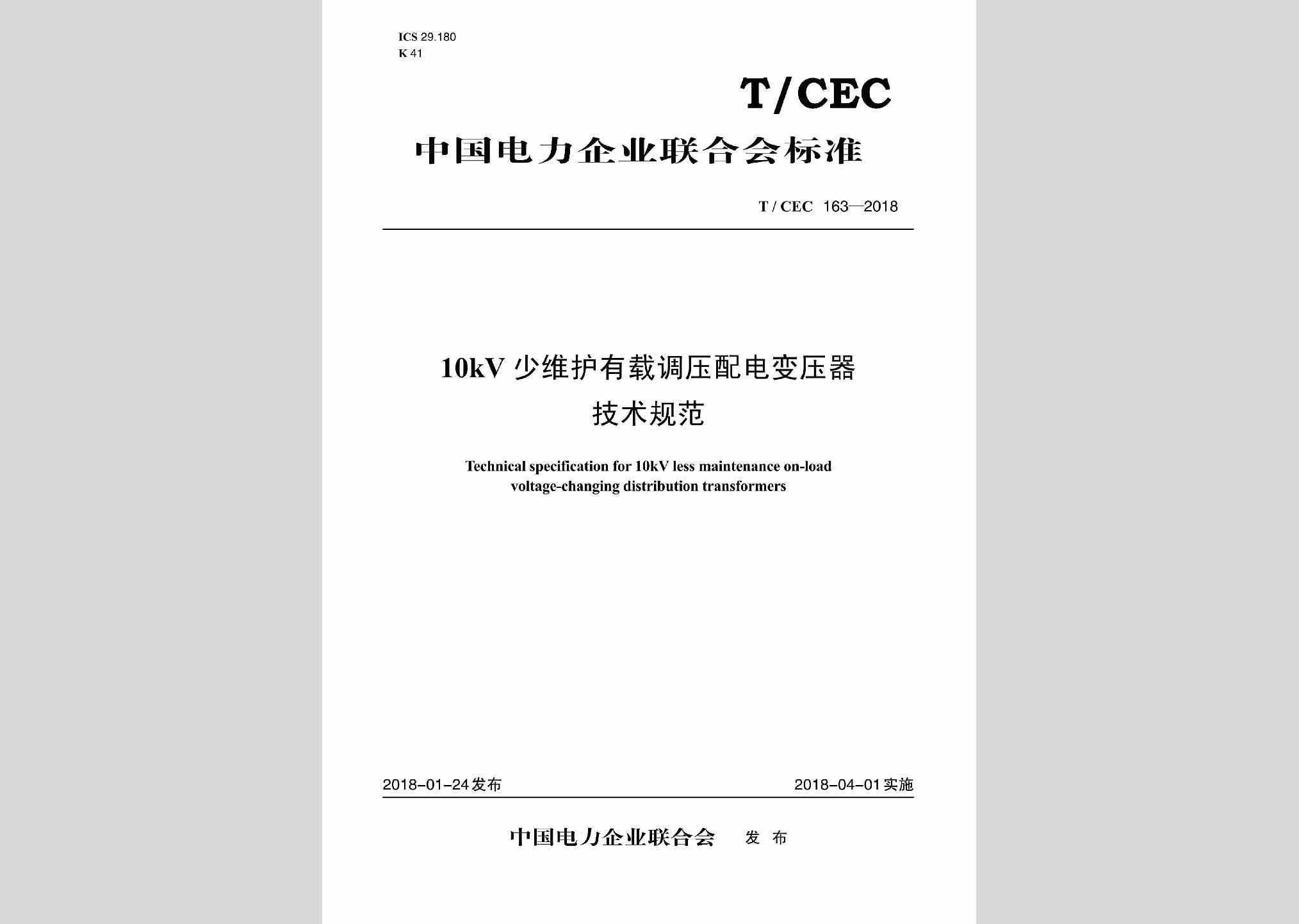 T/CEC163-2018：10kV少维护有载调压配电变压器技术规范