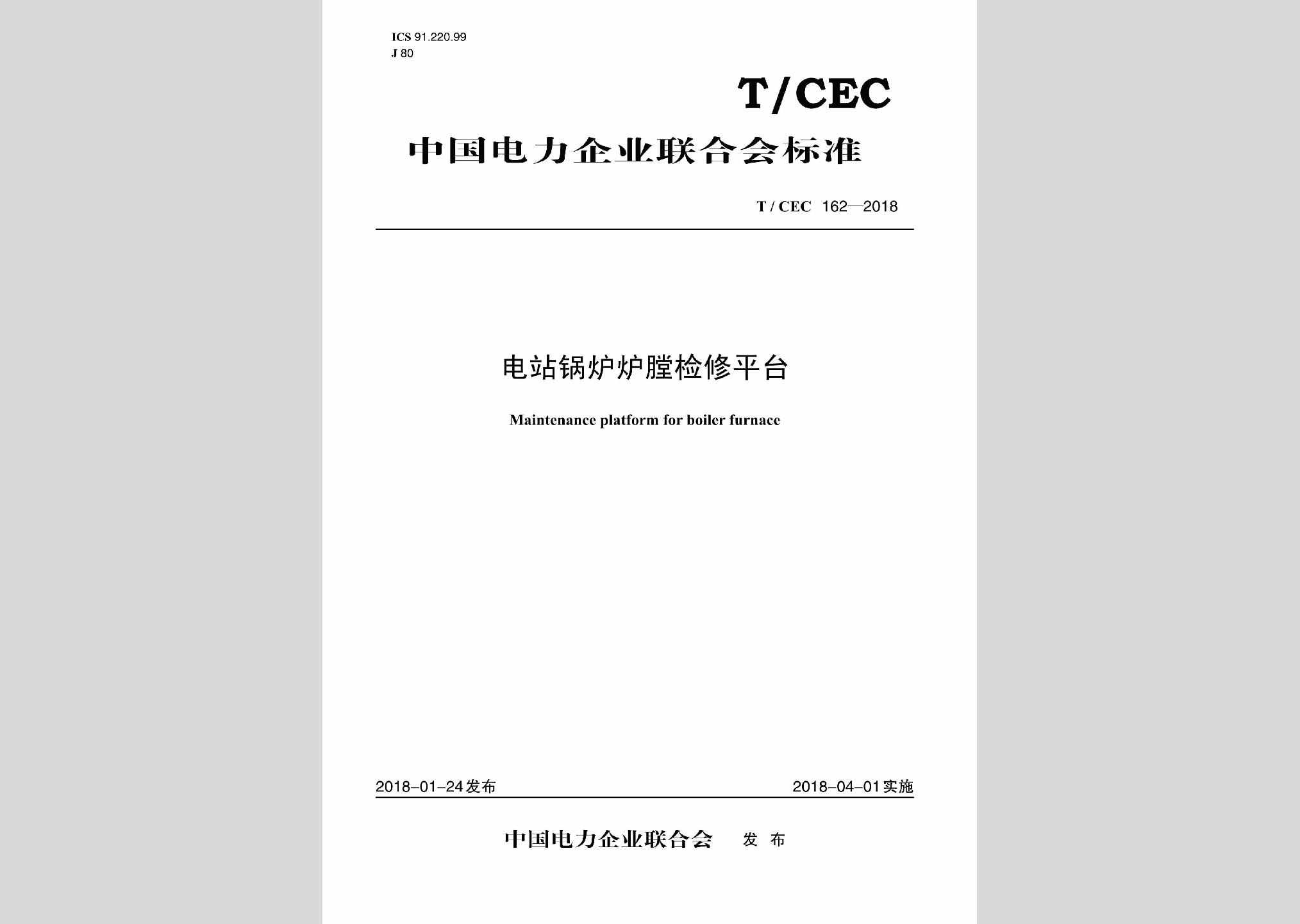 T/CEC162-2018：电站锅炉炉膛检修平台