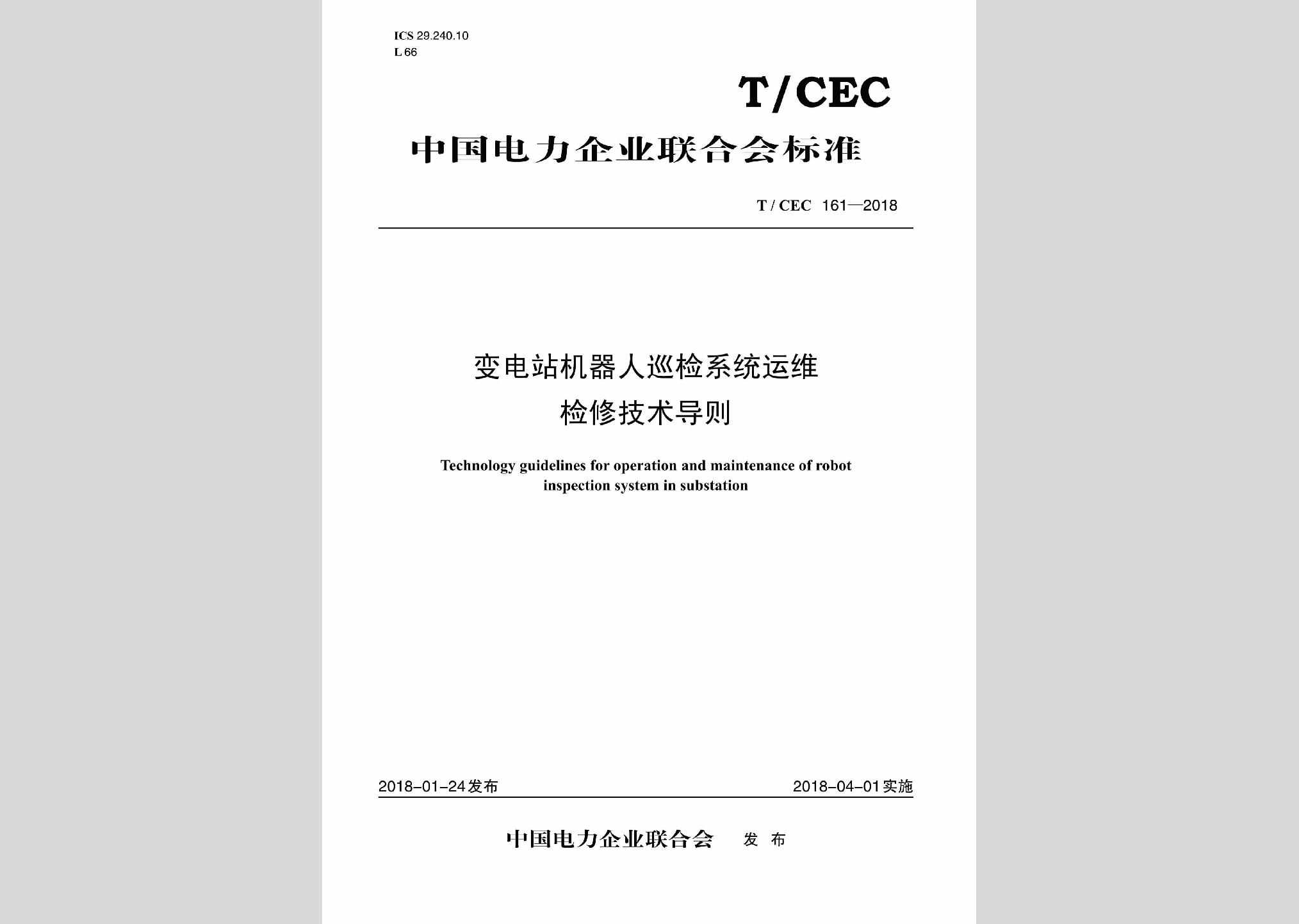 T/CEC161-2018：变电站机器人巡检系统运维检修技术导则