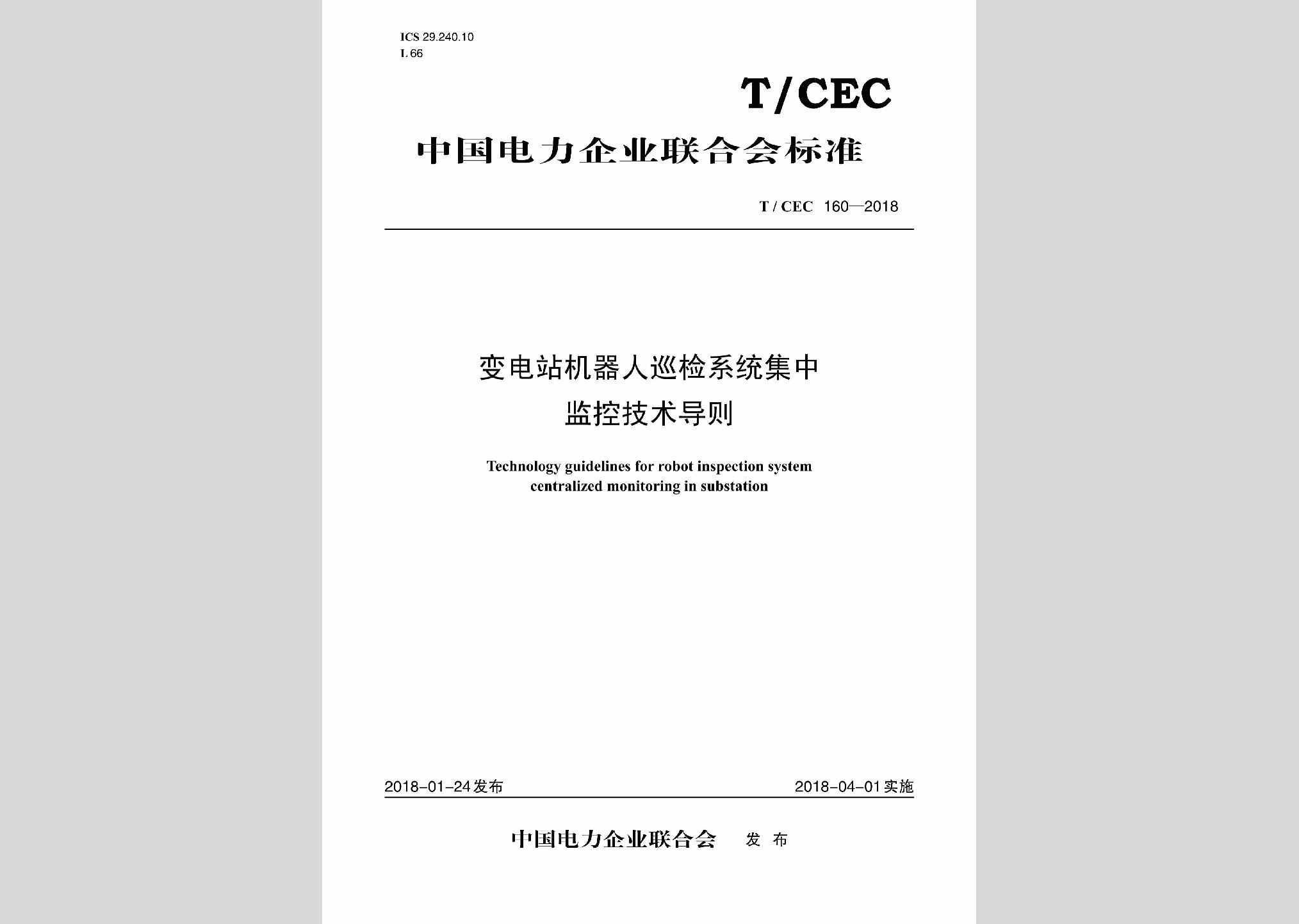 T/CEC160-2018：变电站机器人巡检系统集中监控技术导则