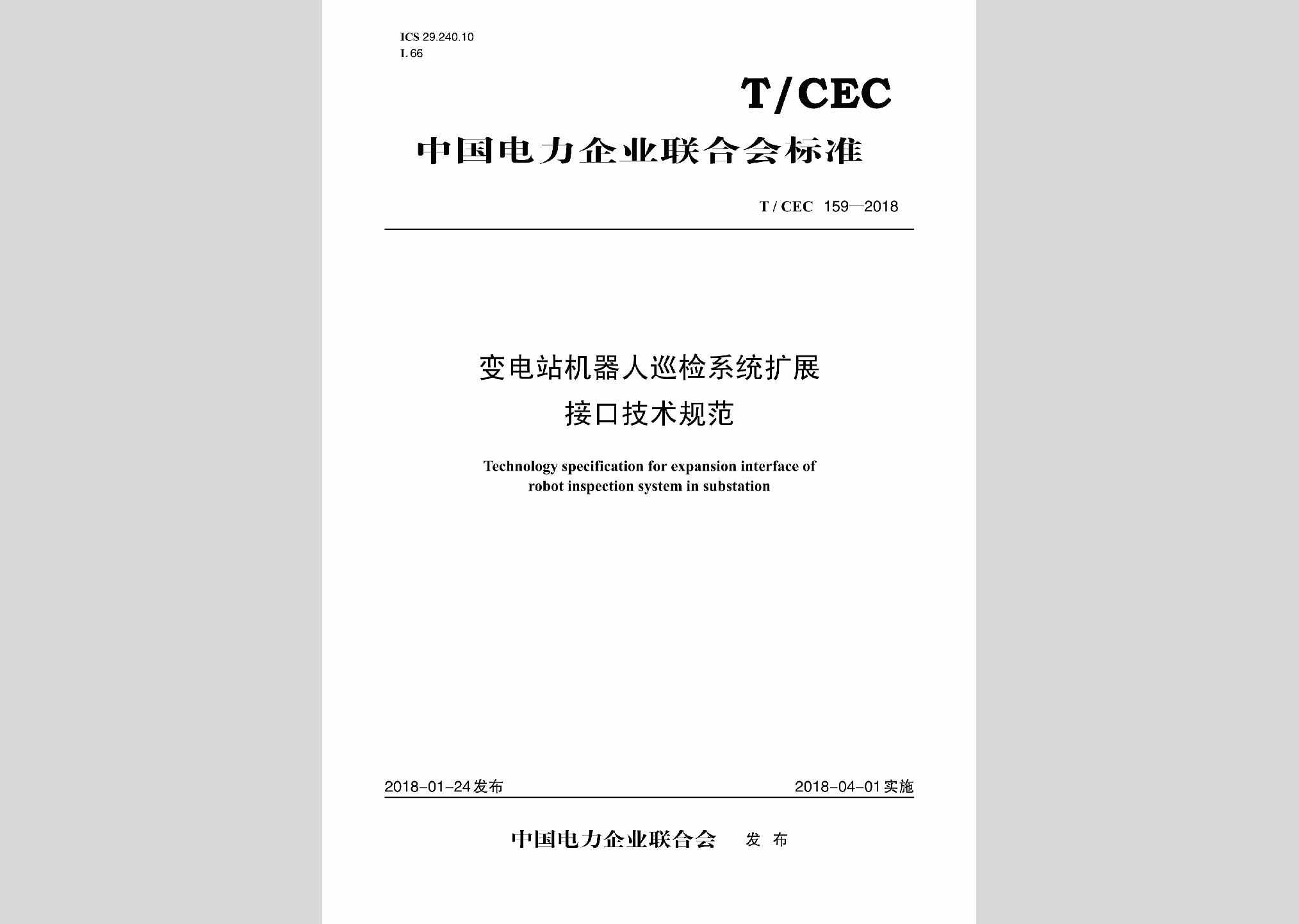 T/CEC159-2018：变电站机器人巡检系统扩展接口技术规范