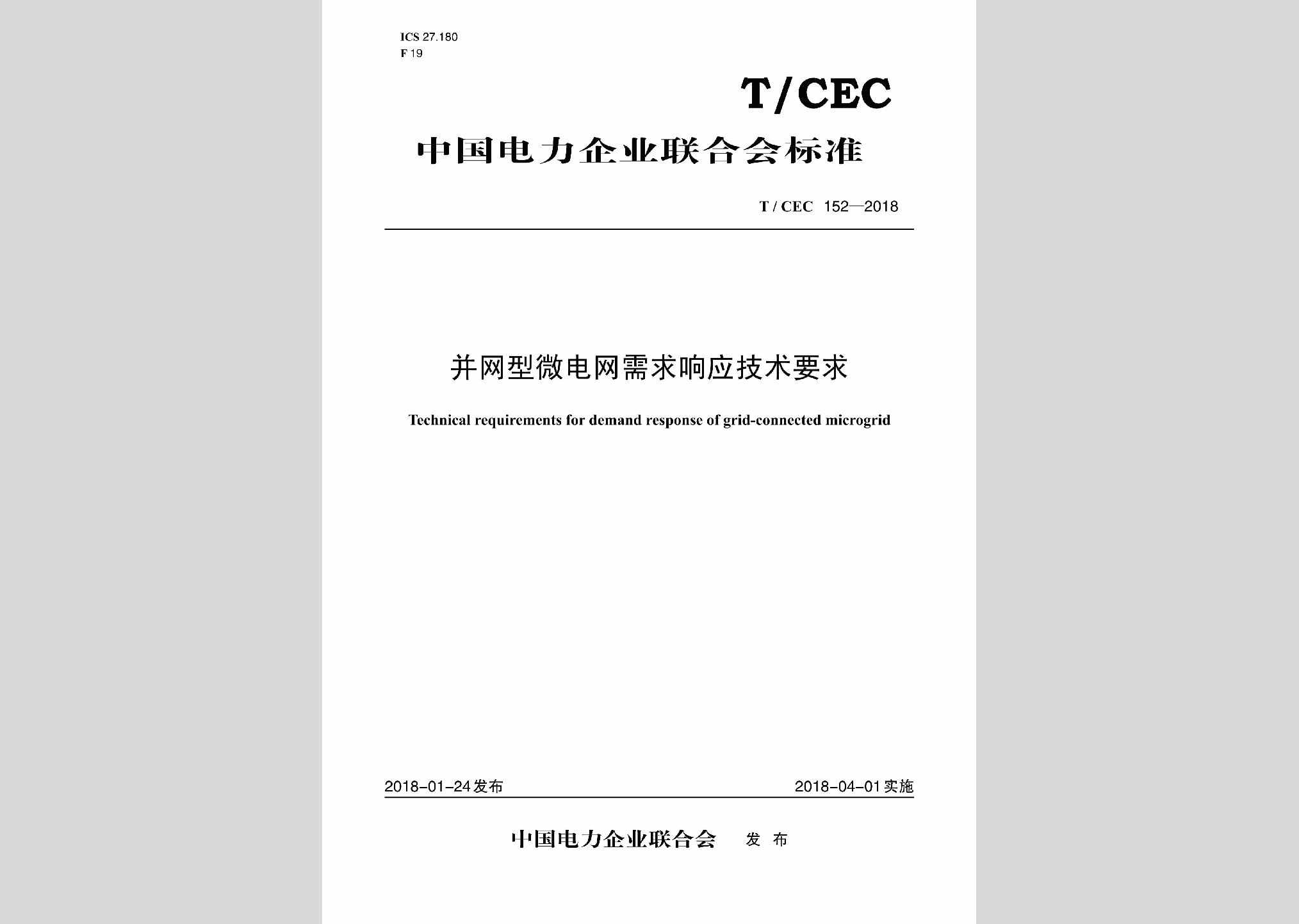 T/CEC152-2018：并网型微电网需求响应技术要求