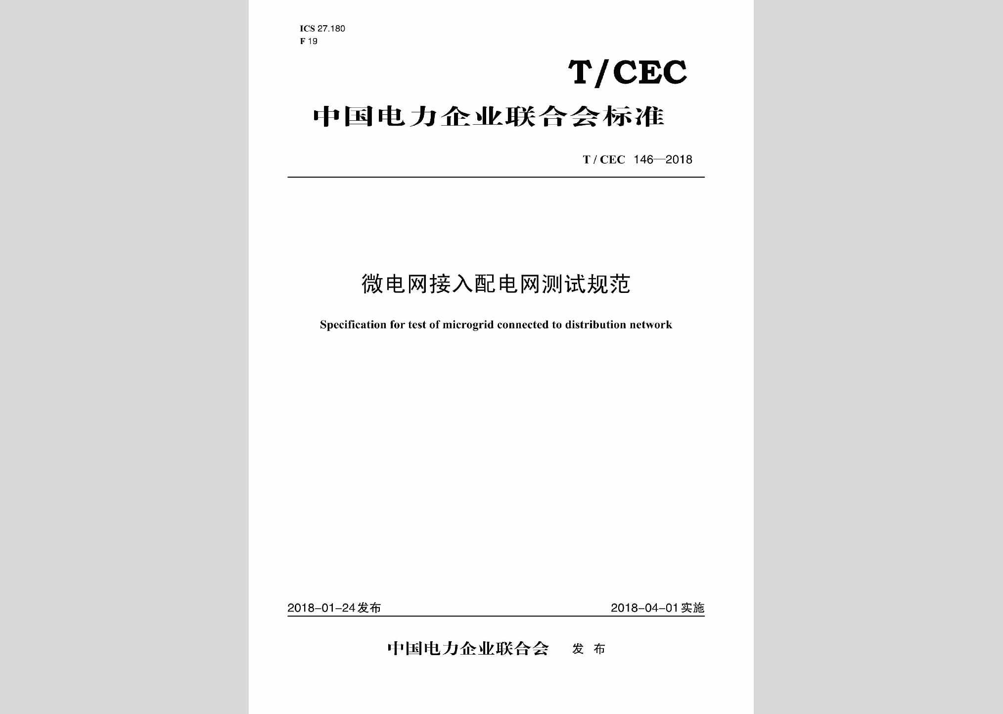 T/CEC146-2018：微电网接入配电网测试规范