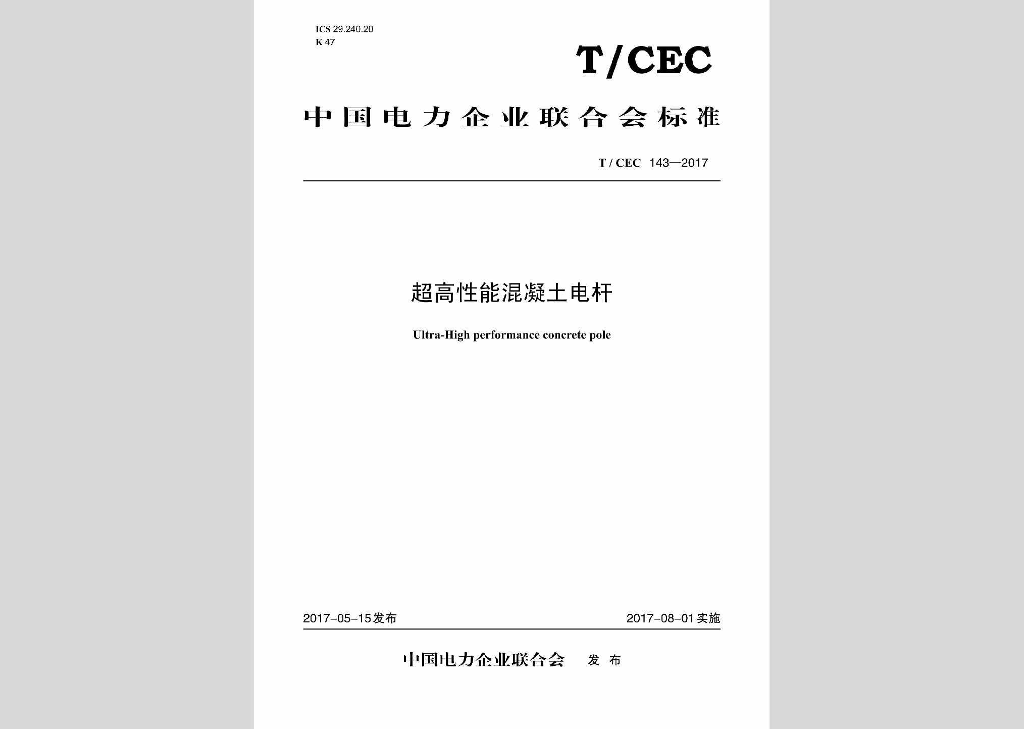T/CEC143-2017：超高性能混凝土电杆