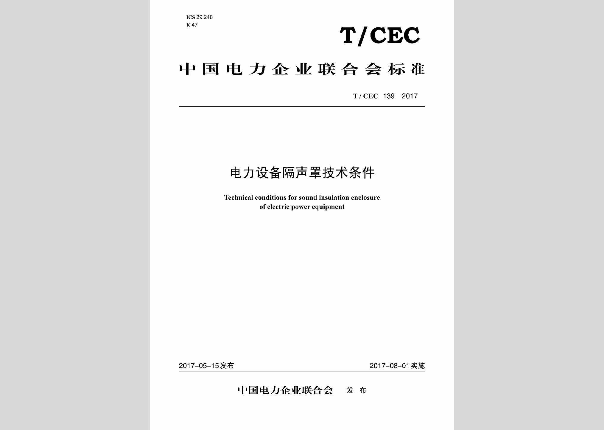 T/CEC139-2017：电力设备隔声罩技术条件
