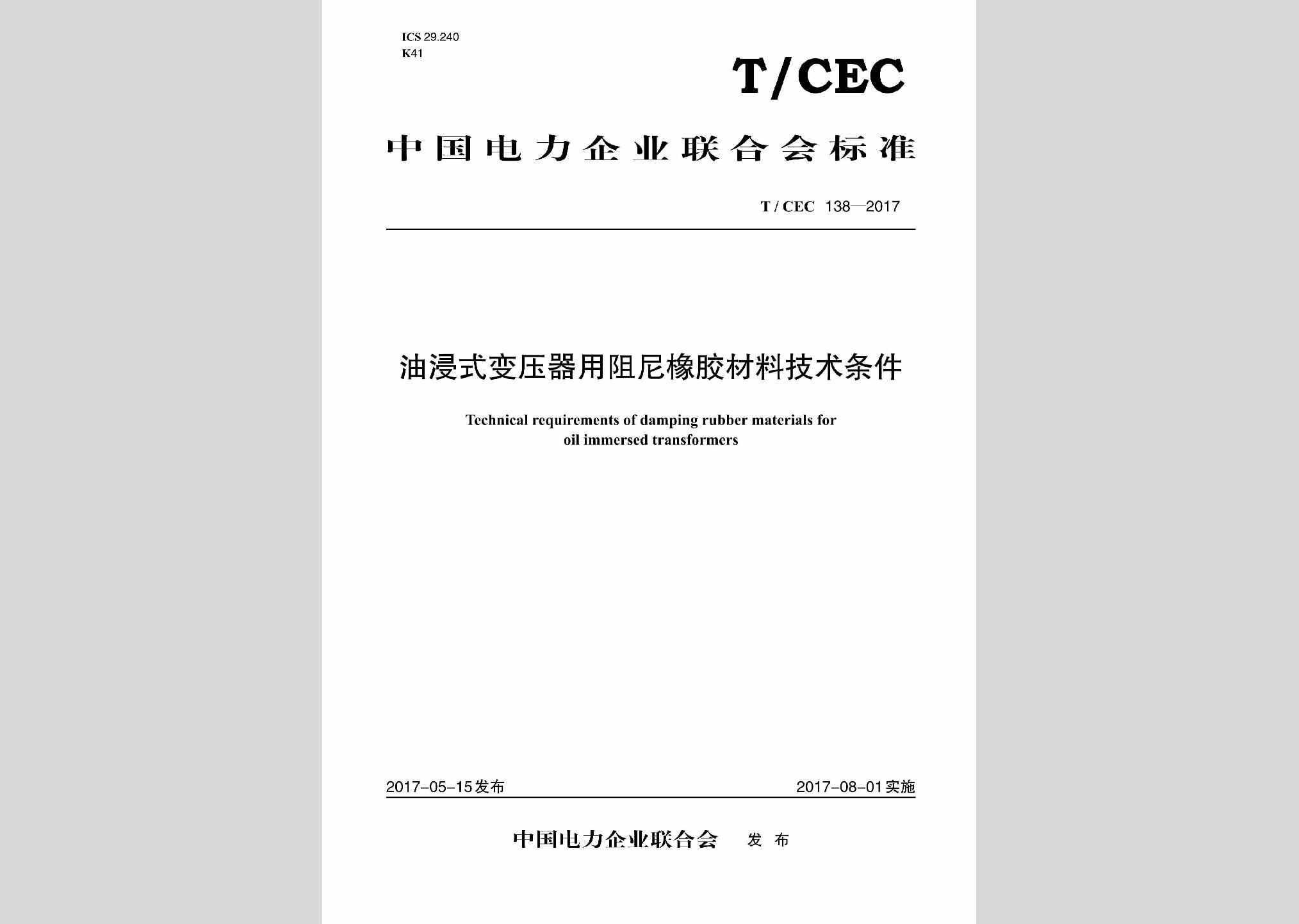 T/CEC138-2017：油浸式变压器用阻尼橡胶材料技术条件