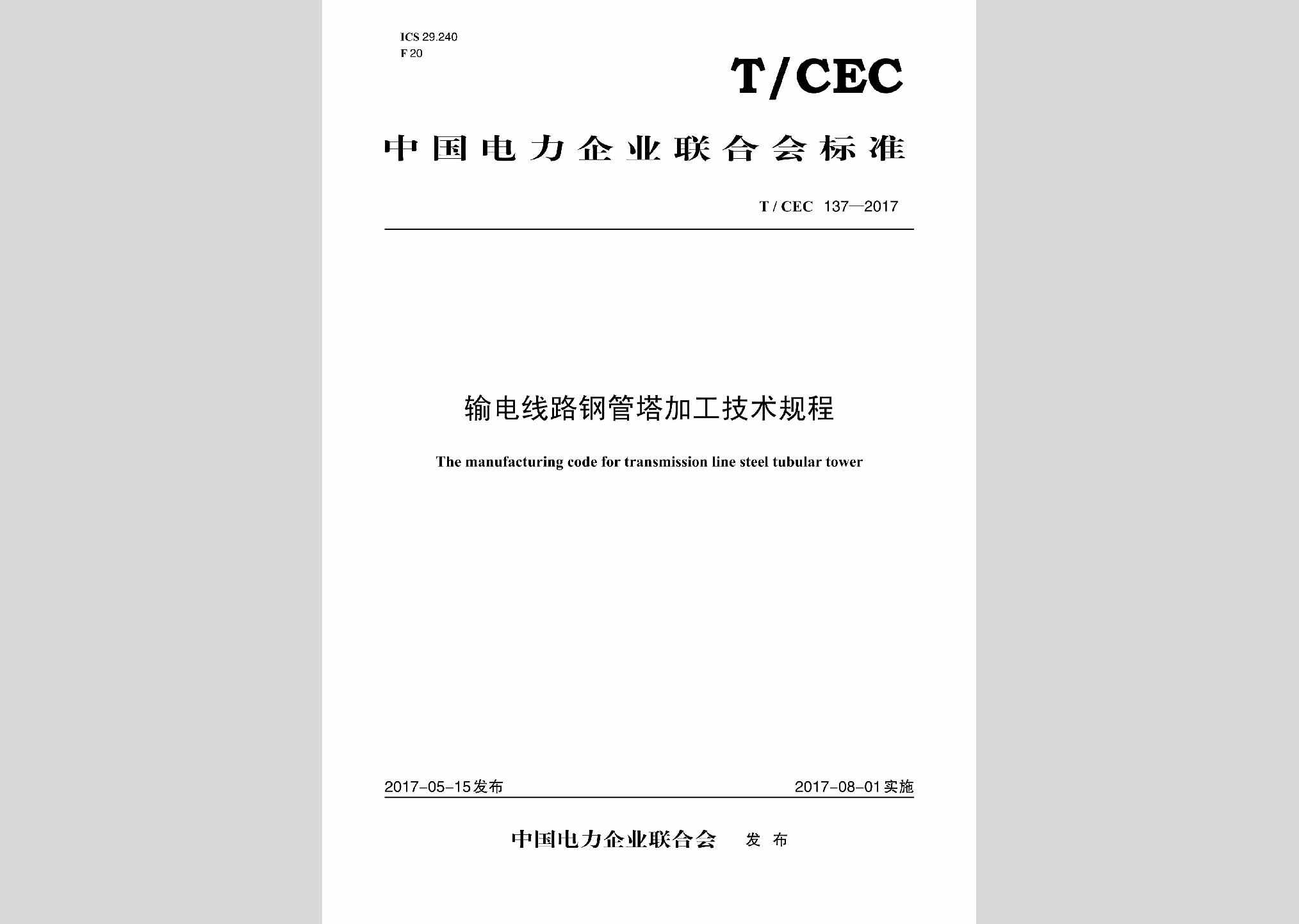 T/CEC137-2017：输电线路钢管塔加工技术规程