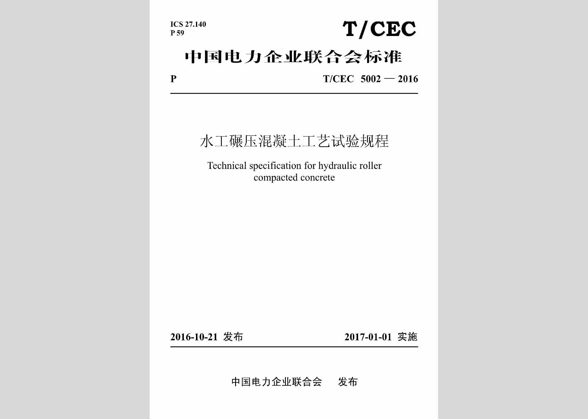 T/CEC5002-2016：水工碾压混凝土工艺试验规程