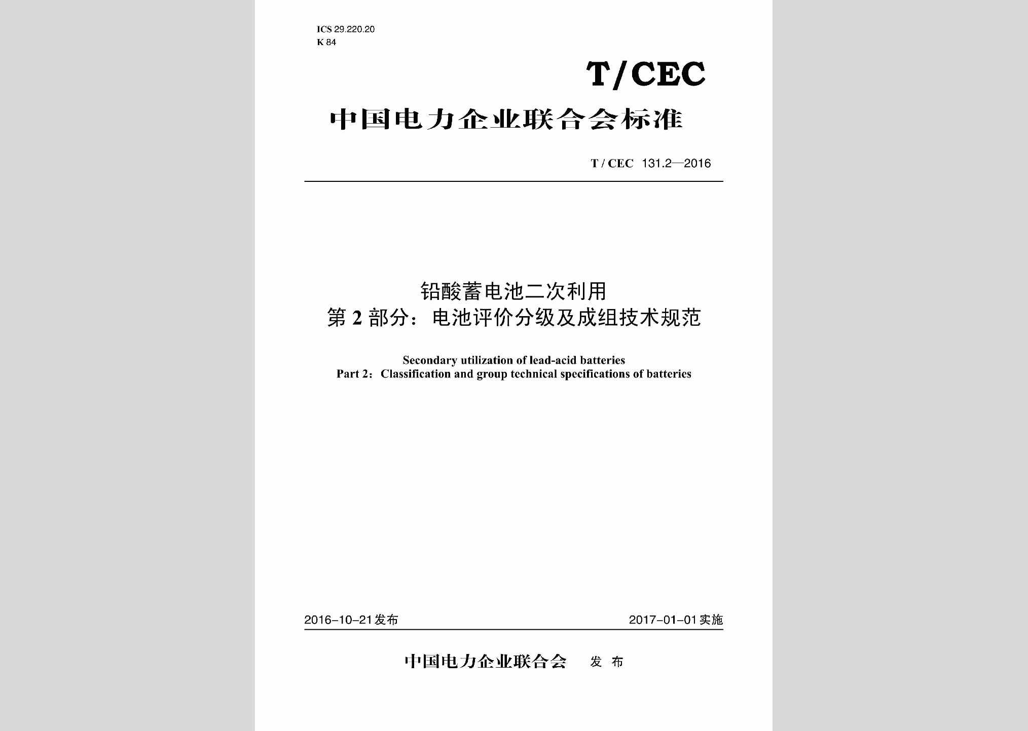 T/CEC131.2-2016：铅酸蓄电池二次利用第2部分:电池评价分级及成组技术规范