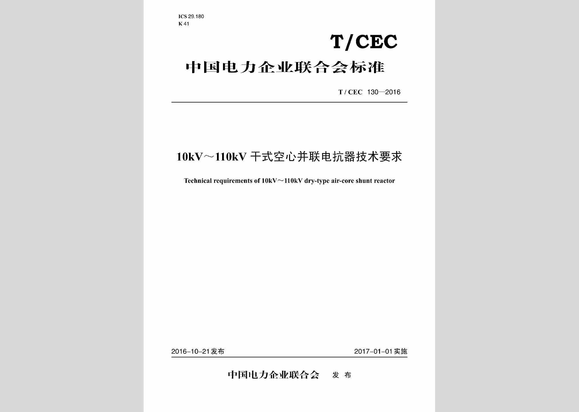 T/CEC130-2016：10kV～110kV干式空心并联电抗器技术要求