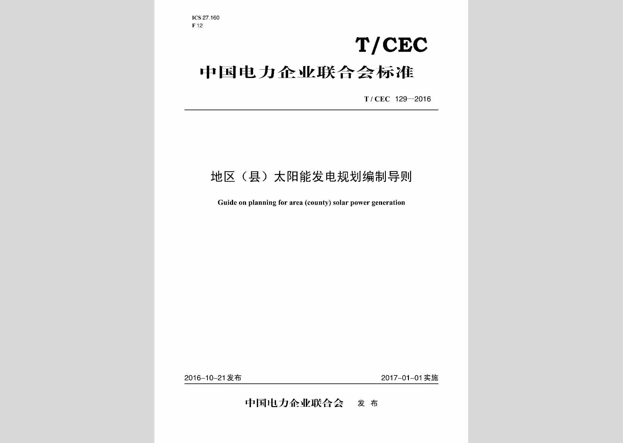 T/CEC129-2016：地区(县)太阳能发电规划编制导则
