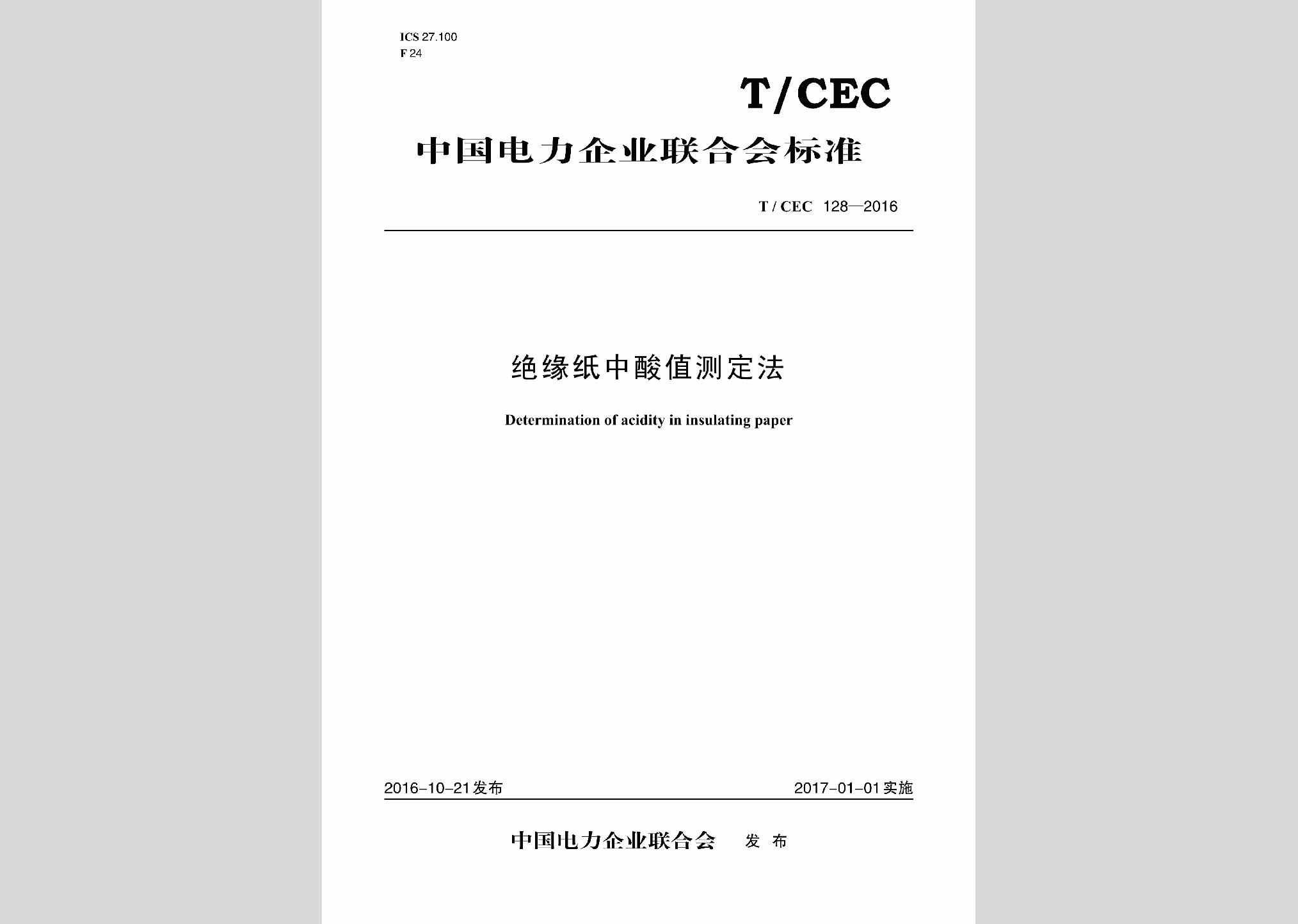 T/CEC128-2016：绝缘纸中酸值测定法