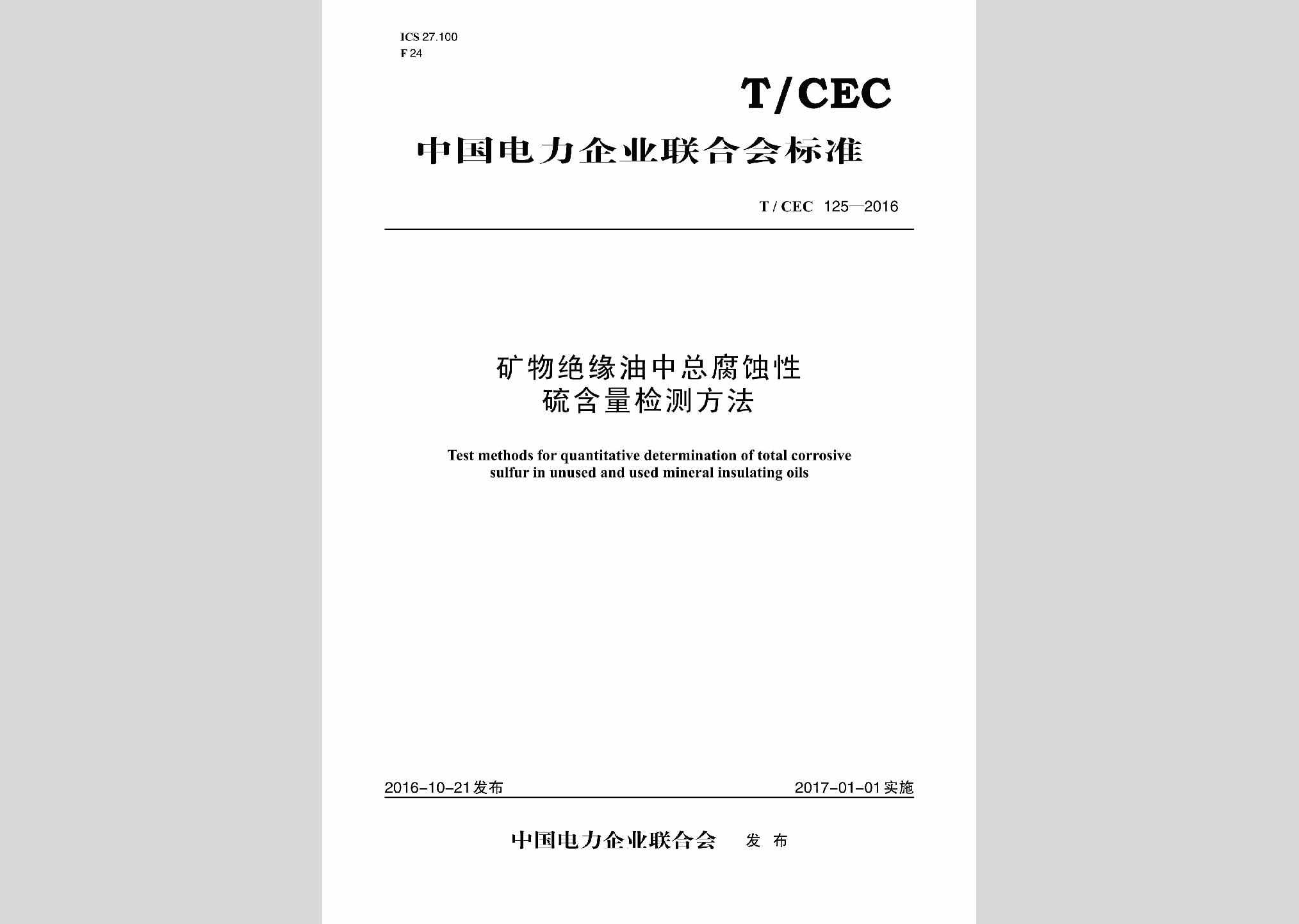 T/CEC125-2016：矿物绝缘油中总腐蚀性硫含量检测方法