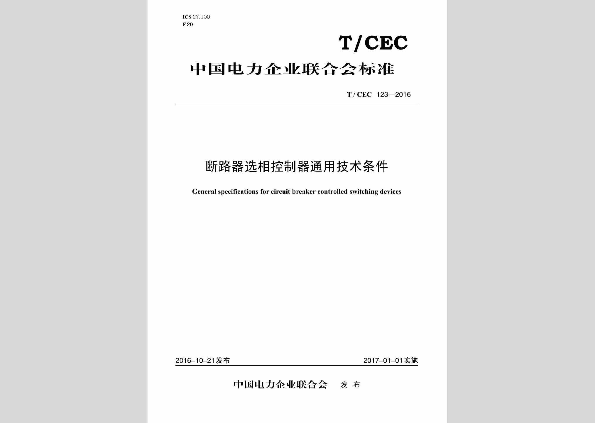 T/CEC123-2016：断路器选相控制器通用技术条件