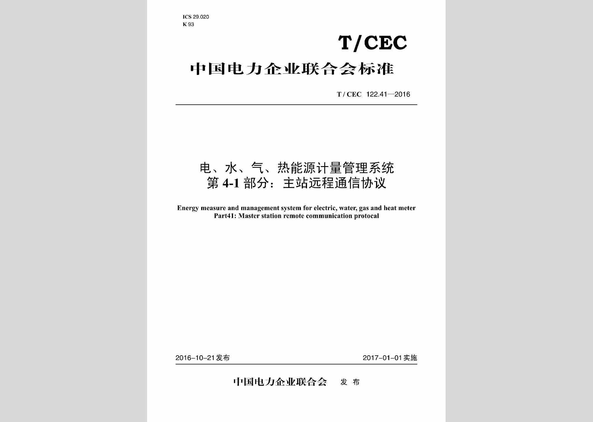 T/CEC122.41-2016：电、水、气、热能源计量管理系统第4-1部分:主站远程通信协议