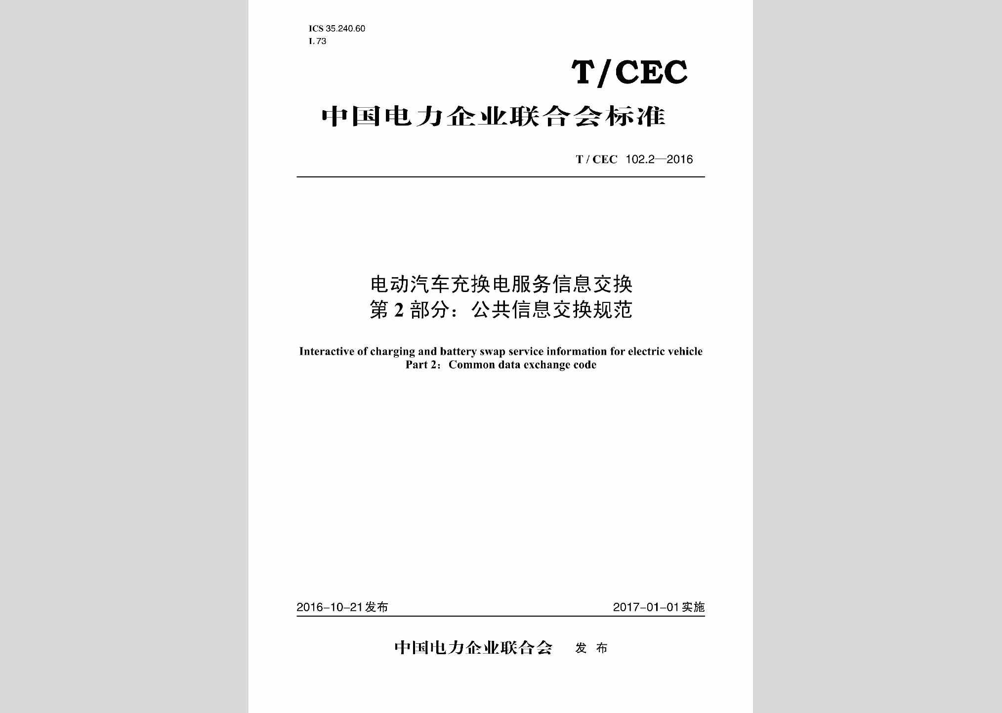 T/CEC102.2-2016：电动汽车充换电服务信息交换第2部分:公共信息交换规范