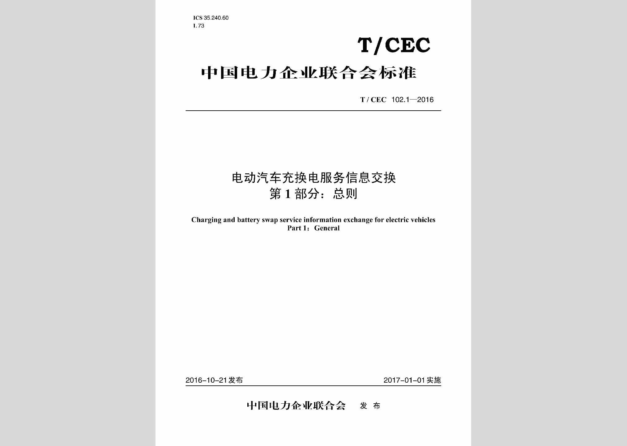 T/CEC102.1-2016：电动汽车充换电服务信息交换第1部分:总则