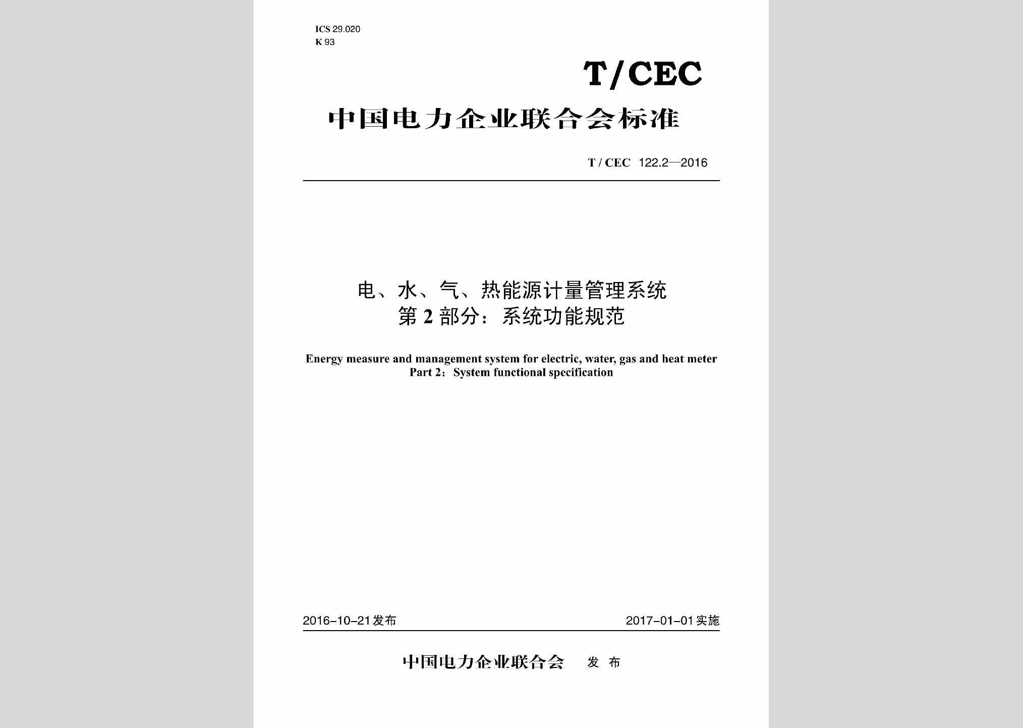 T/CEC122.2-2016：电、水、气、热能源计量管理系统第2部分:系统功能规范