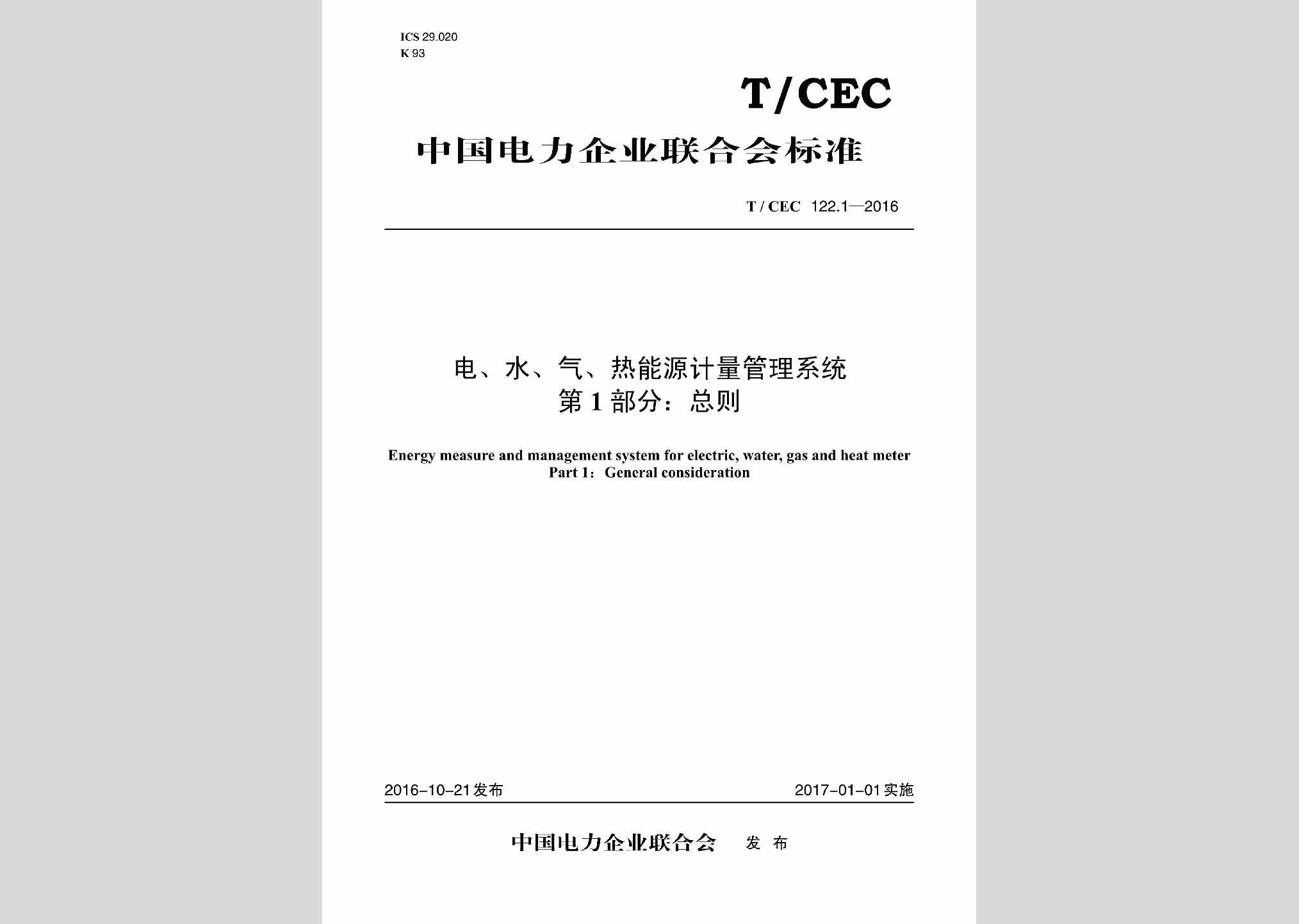 T/CEC122.1-2016：电、水、气、热能源计量管理系统第1部分:总则