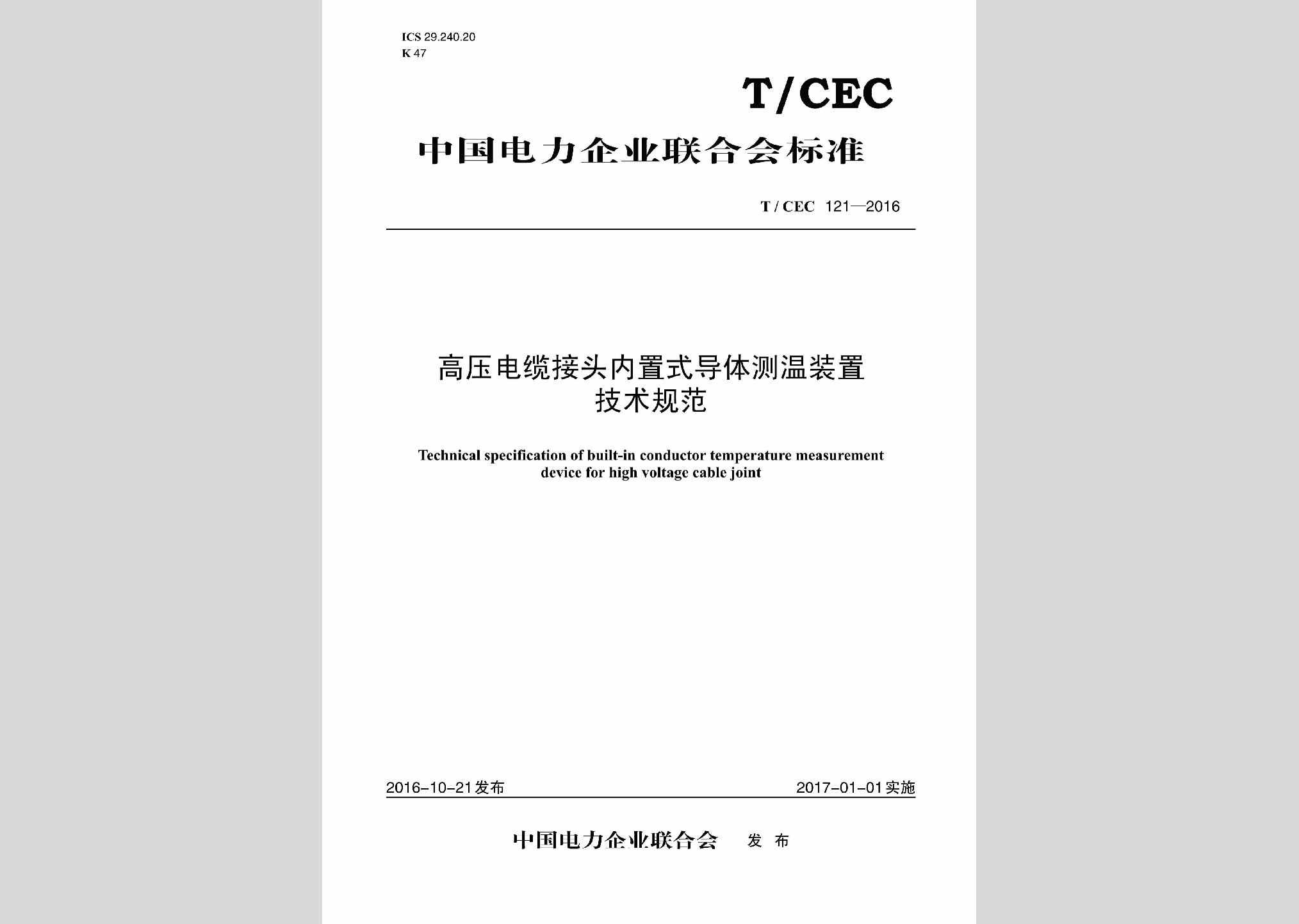 T/CEC121-2016：高压电缆接头内置式导体测温装置技术规范