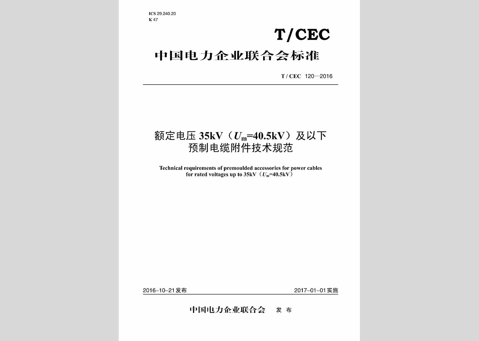 T/CEC120-2016：额定电压35kV(Um=40.5kV)及以下预制电缆附件技术规范