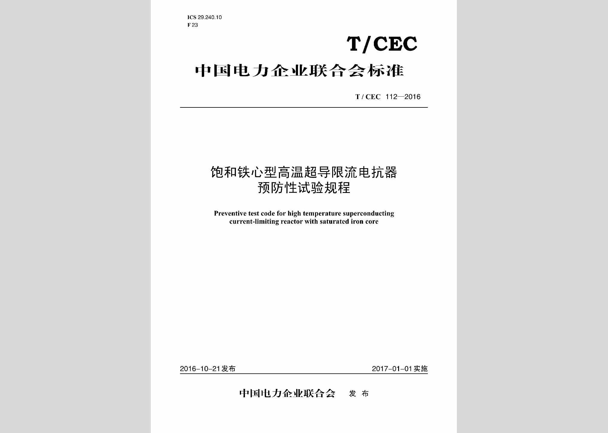 T/CEC112-2016：饱和铁心型高温超导限流电抗器预防性试验规程