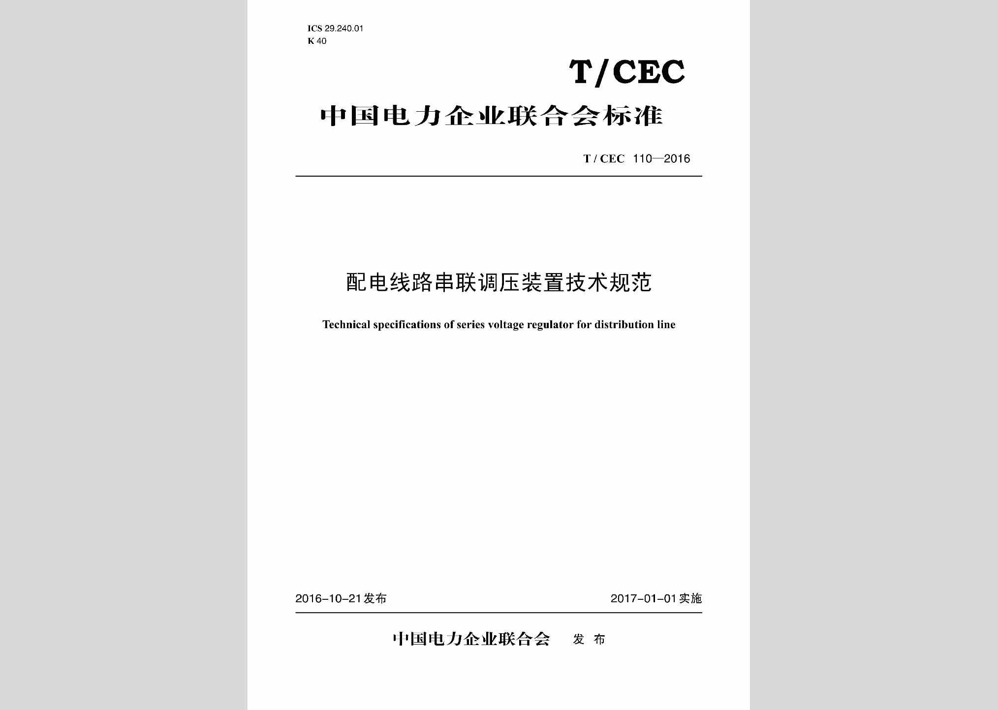 T/CEC110-2016：配电线路串联调压装置技术规范