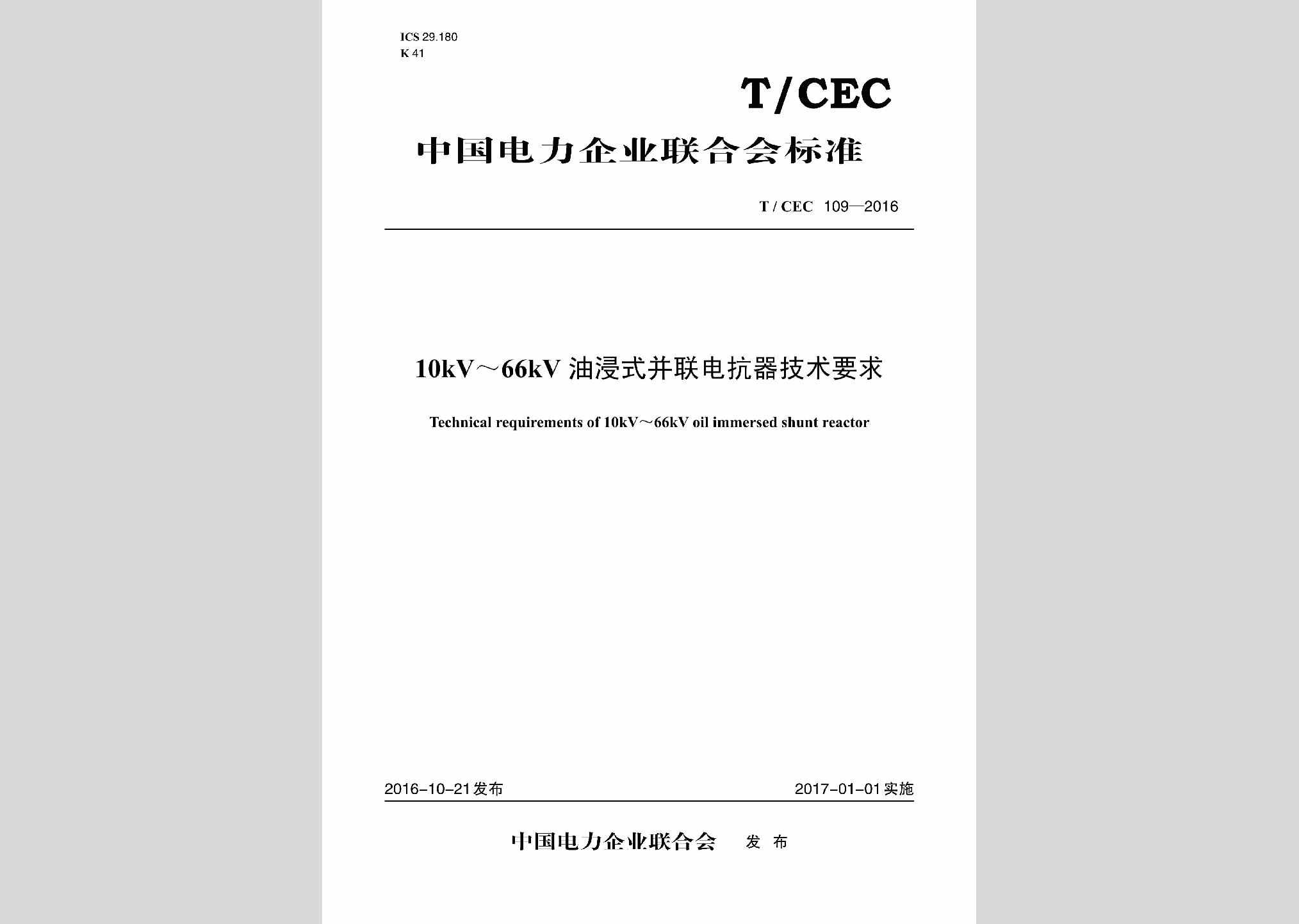 T/CEC109-2016：10kV～66kV油浸式并联电抗器技术要求