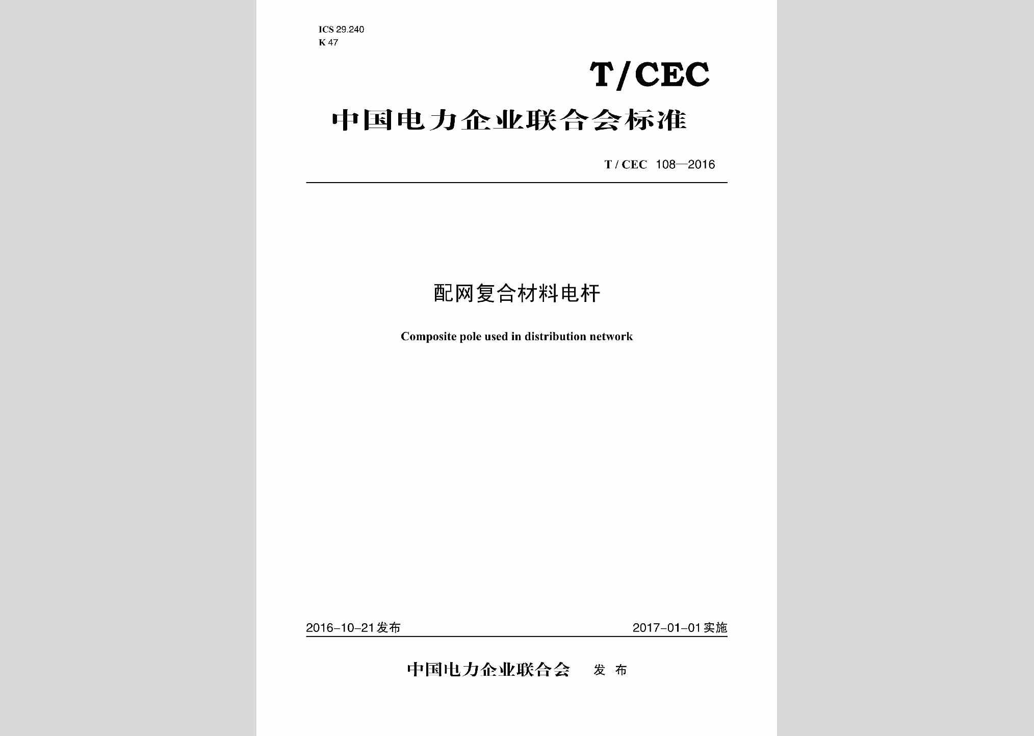 T/CEC108-2016：配网复合材料电杆