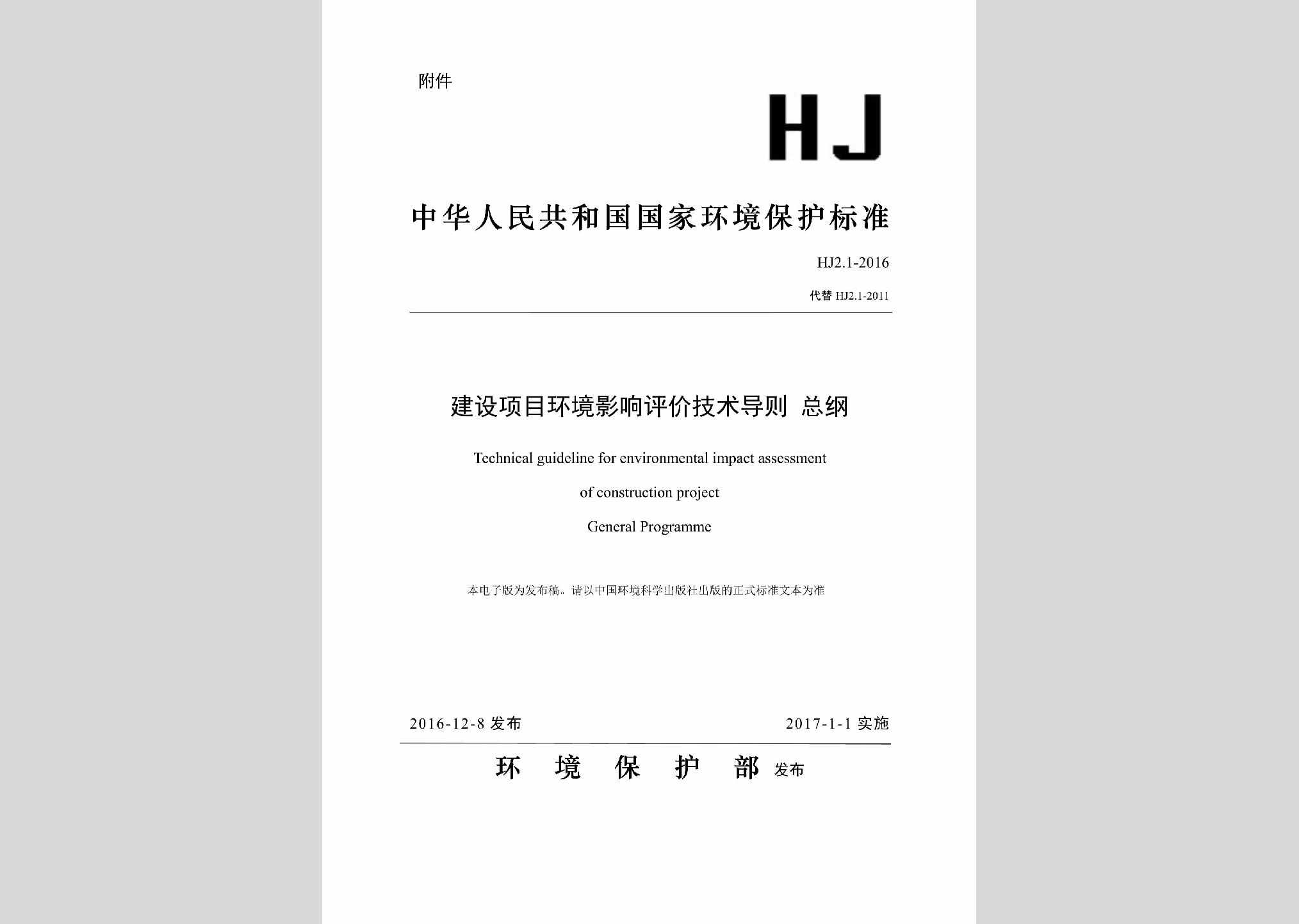 HJ2.1-2016：建设项目环境影响评价技术导则总纲