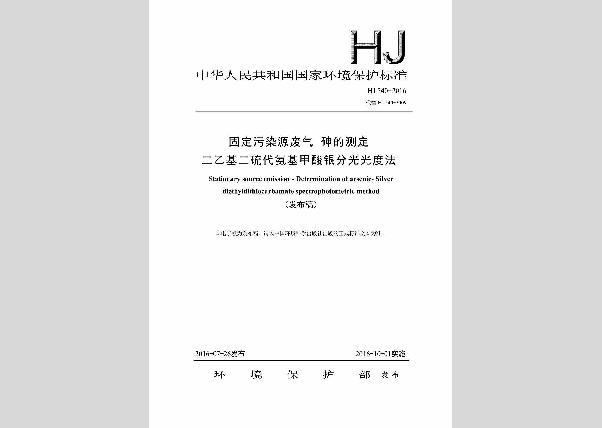 HJ540-2016：固定污染源废气砷的测定二乙基二硫代氨基甲酸银分光光度法