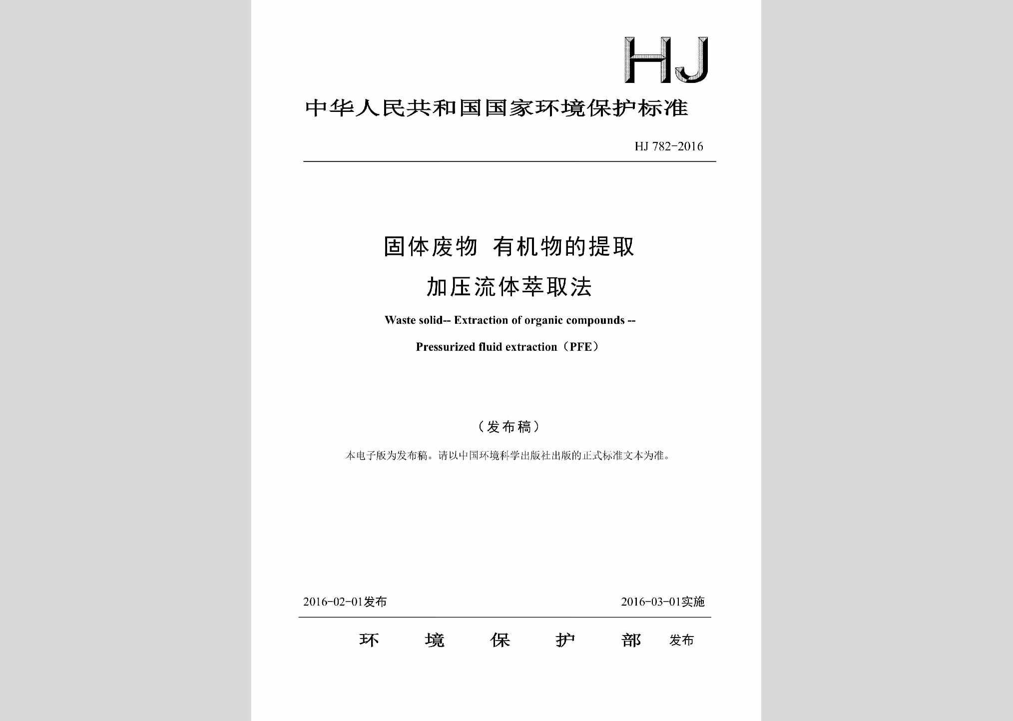 HJ782-2016：固体废物有机物的提取加压流体萃取法