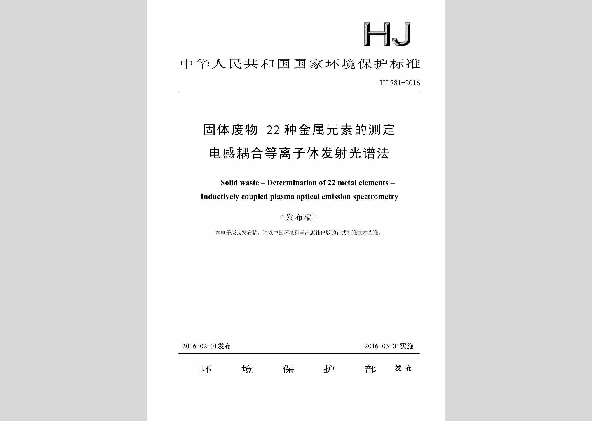 HJ781-2016：固体废物22种金属元素的测定电感耦合等离子体发射光谱法