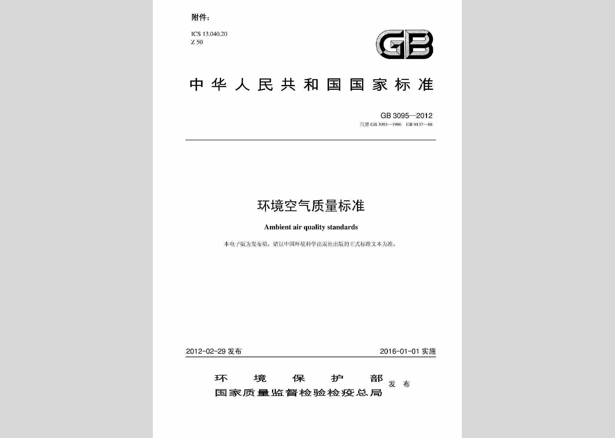 GB3095-2012：环境空气质量标准