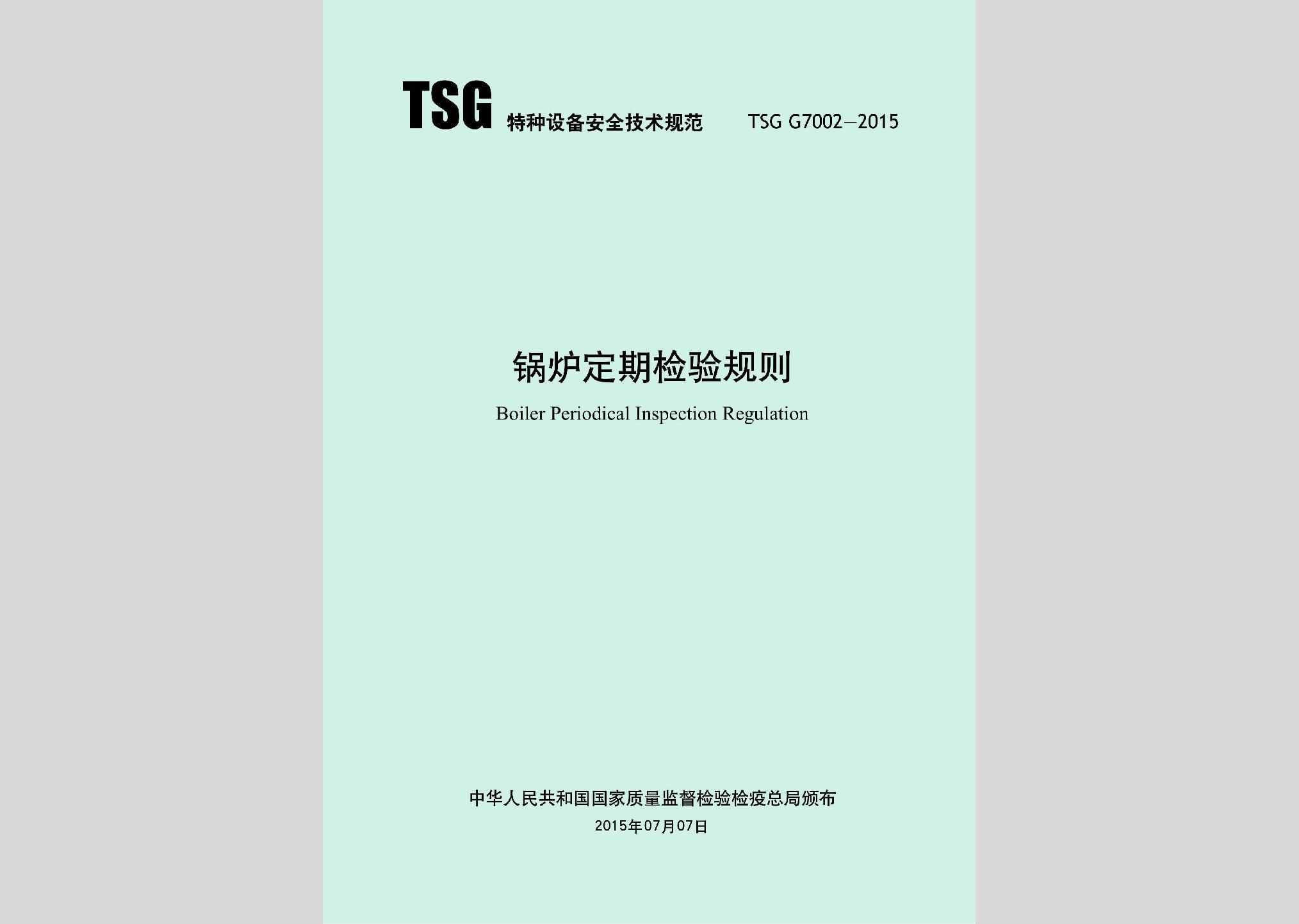 TSGG7002-2015：锅炉定期检验规则