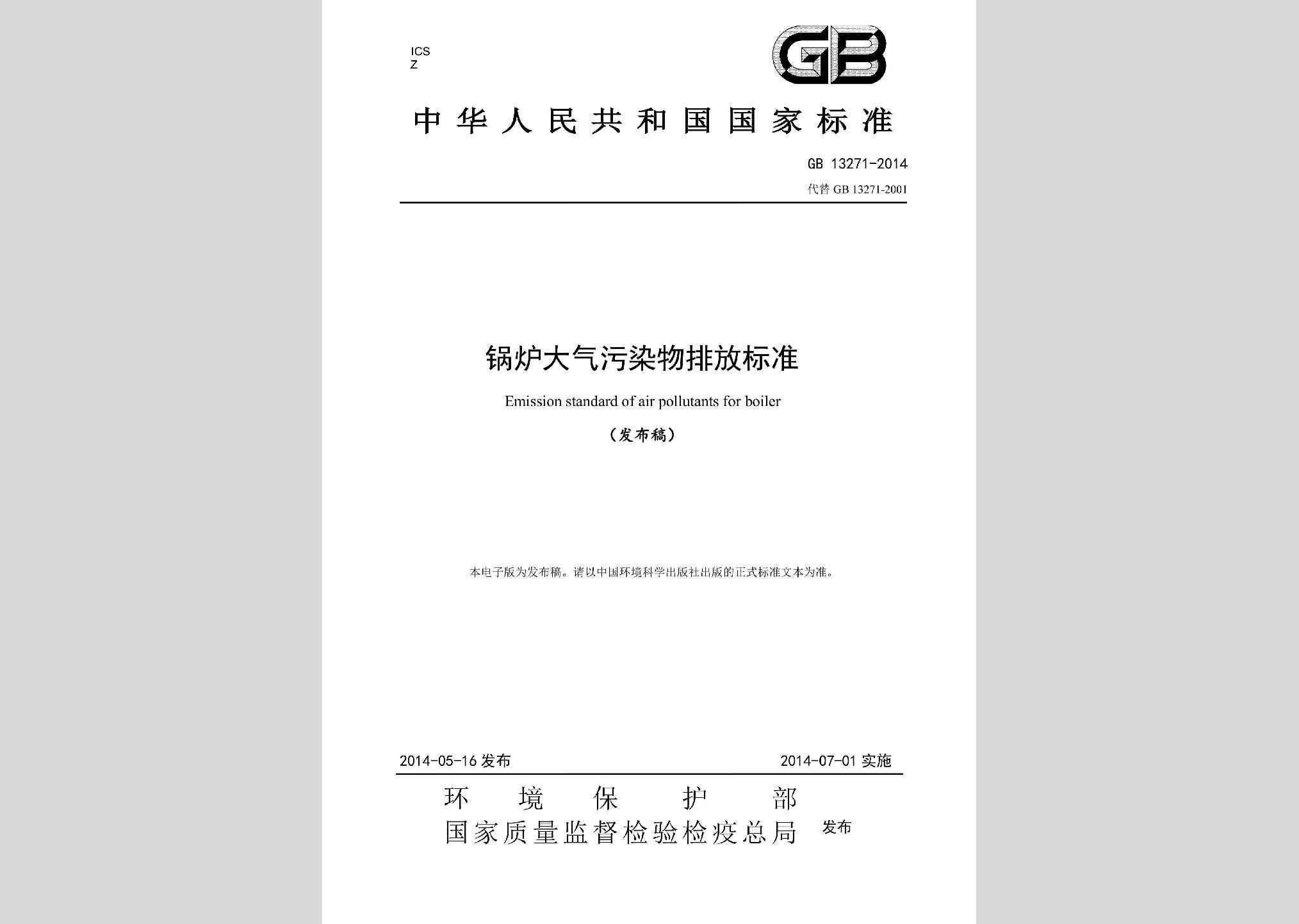 GB13271-2014：锅炉大气污染物排放标准