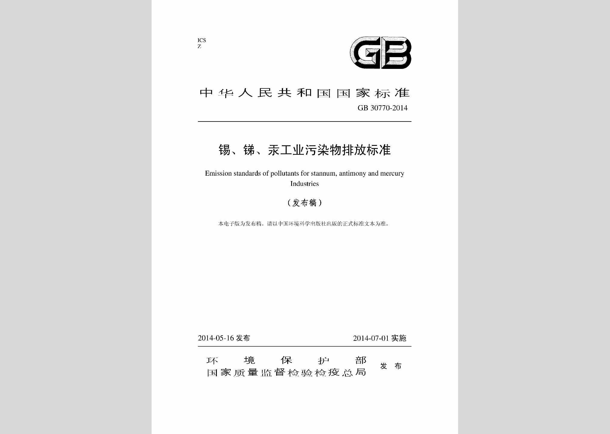 GB30770-2014：锡、锑、汞工业污染物排放标准