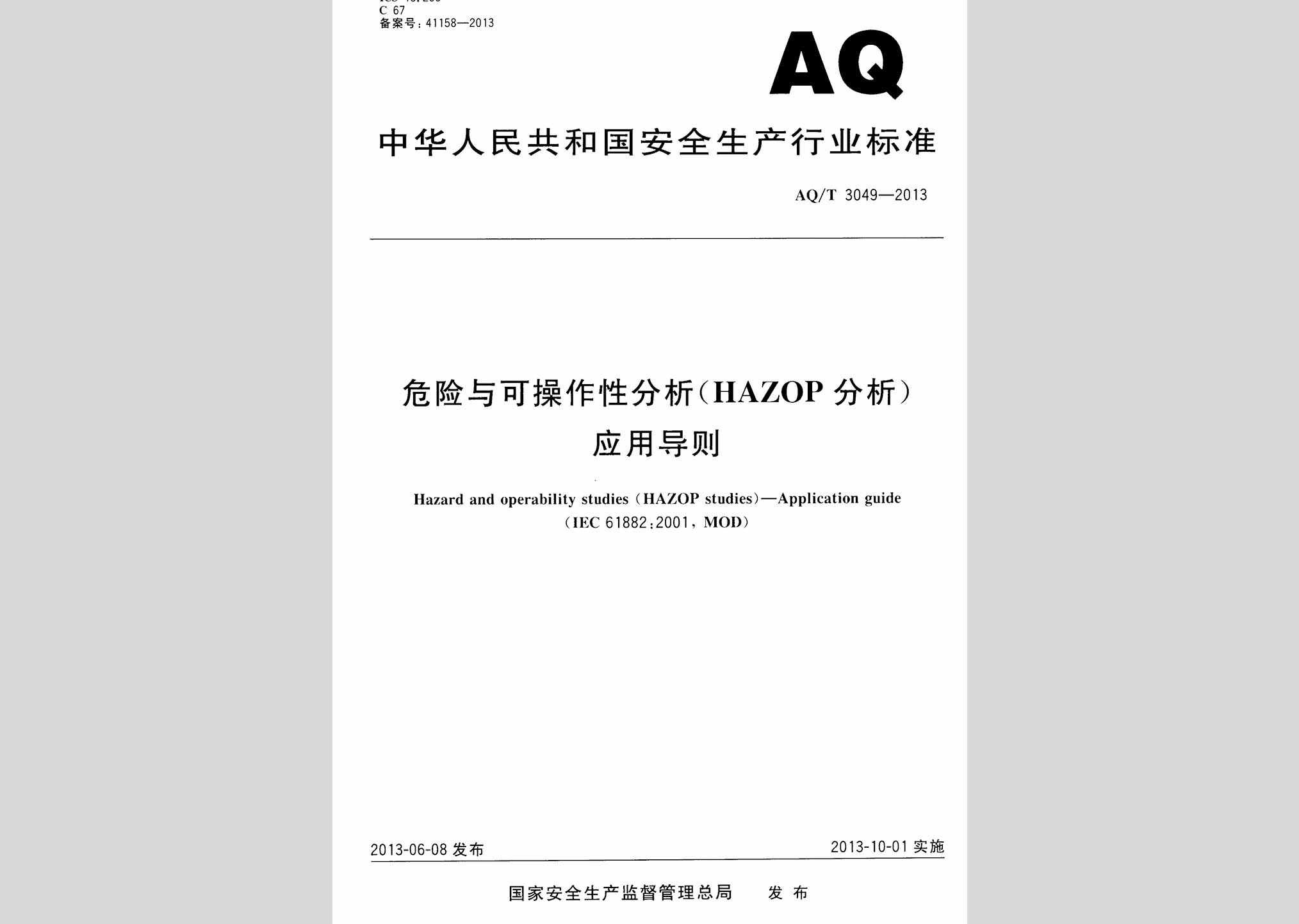 AQ/T3049-2013：危险与可操作性分析(HAZOP分析)应用导则